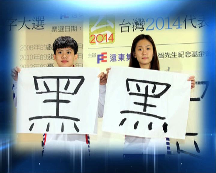 
「黑」字當選台灣年度代表字