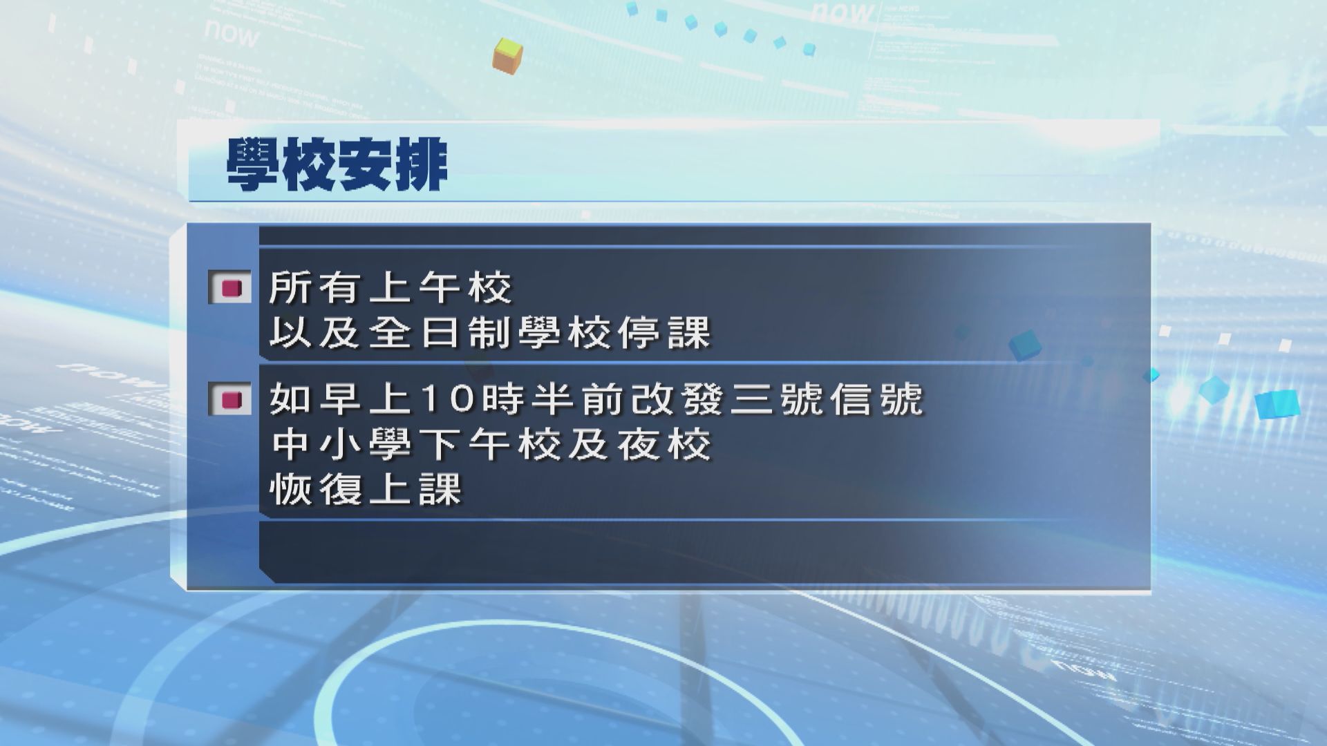 多項公共服務都有所調整　上午校及全日制學校停課