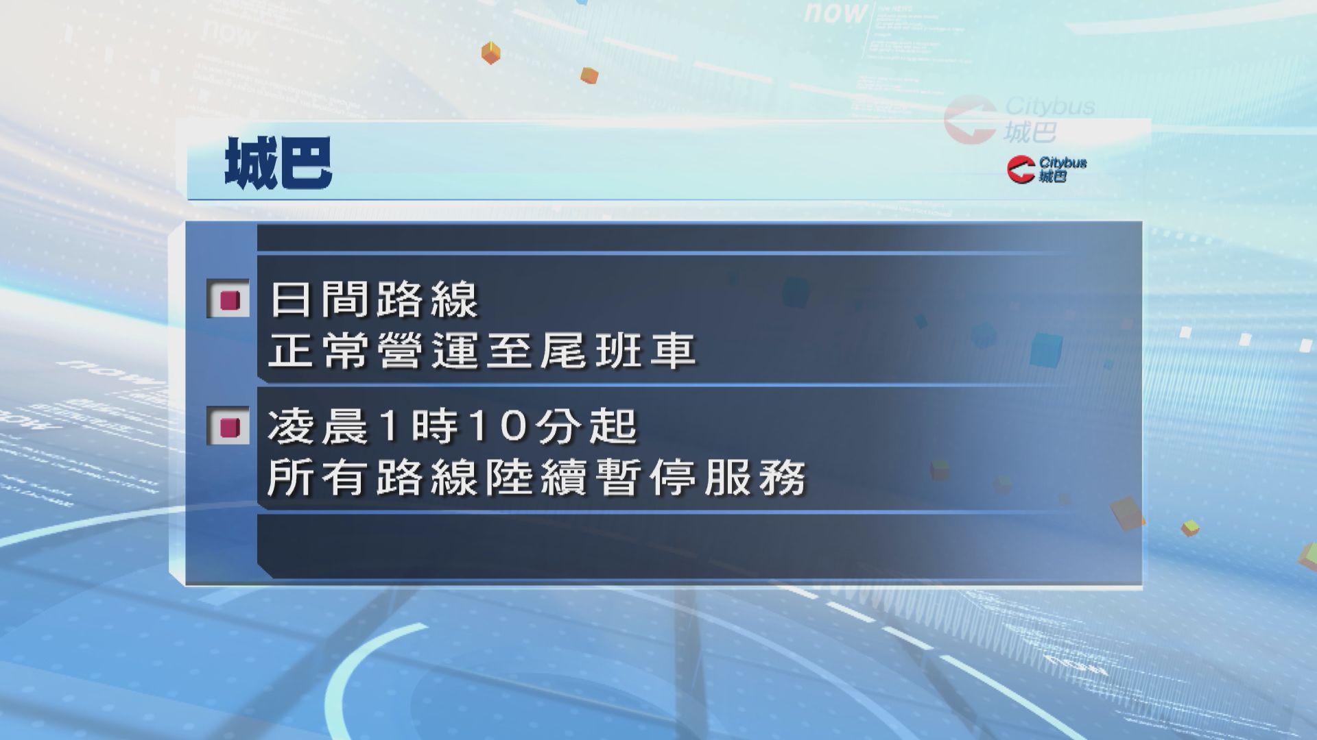 多項公共交通服務受影響部分暫停　城巴九巴日間路線維持至尾班車