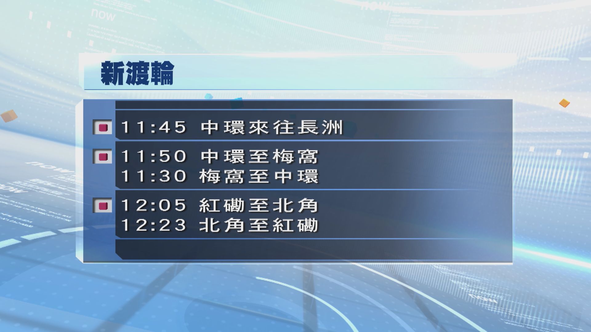 新渡輪離島航線早上11時半起逐步恢復　港內航線12時05分起恢復