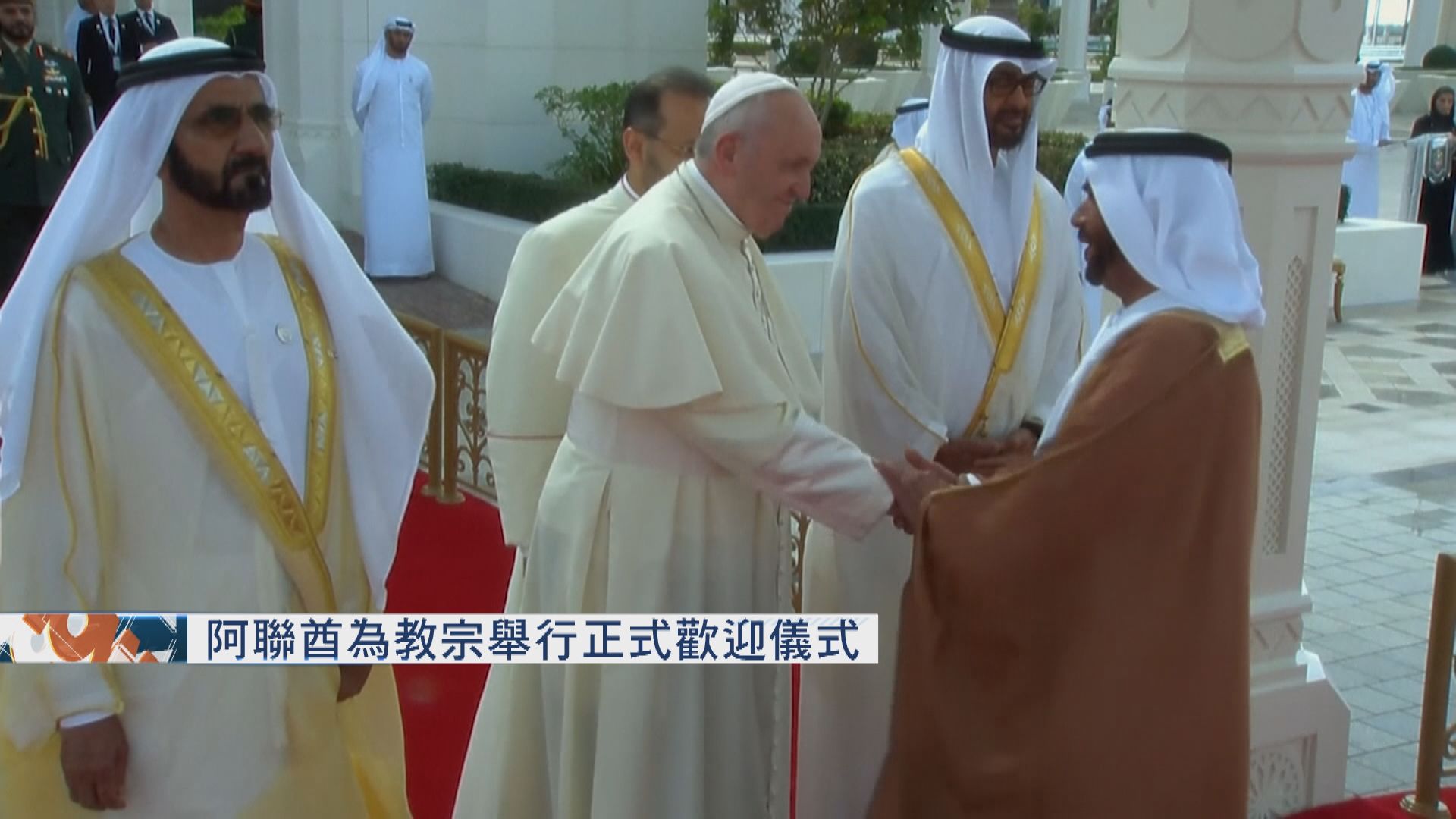 阿聯酋為教宗舉行正式歡迎儀式