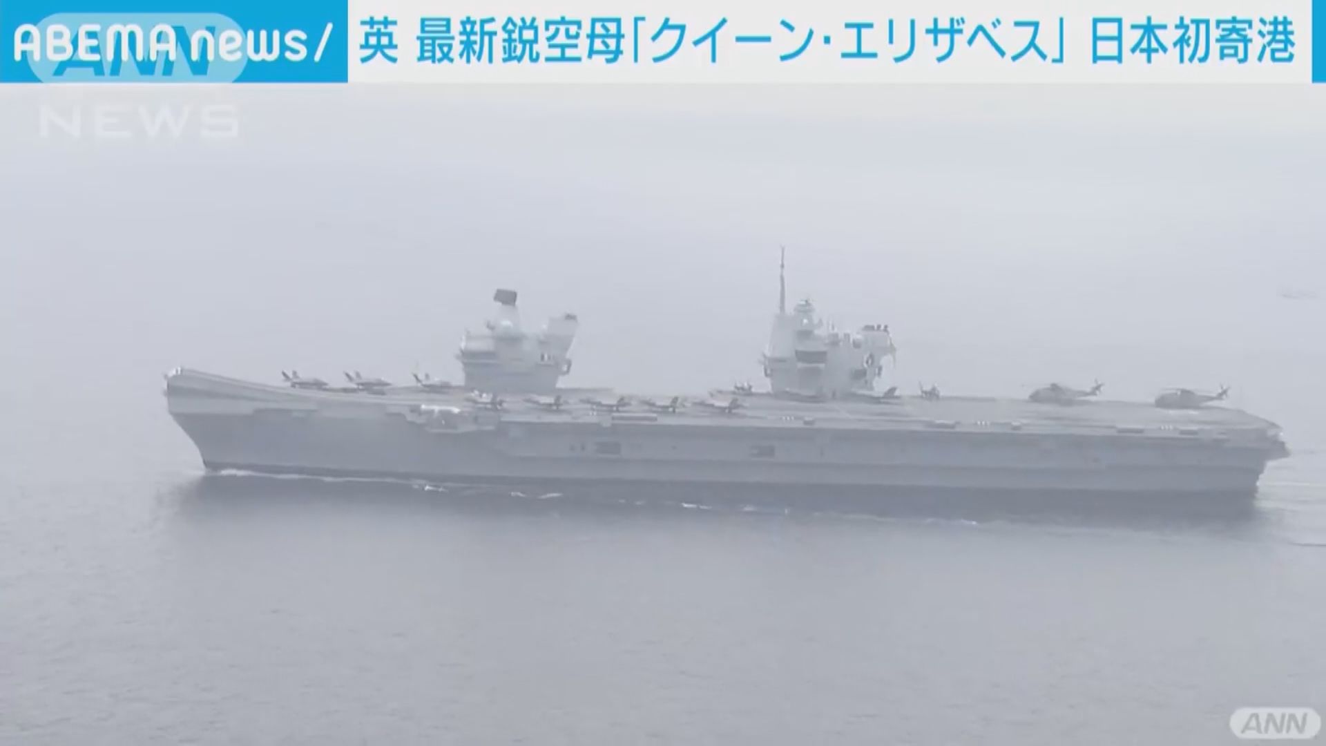 英國航空母艦伊利沙伯女王號　抵達日本橫須賀美軍基地