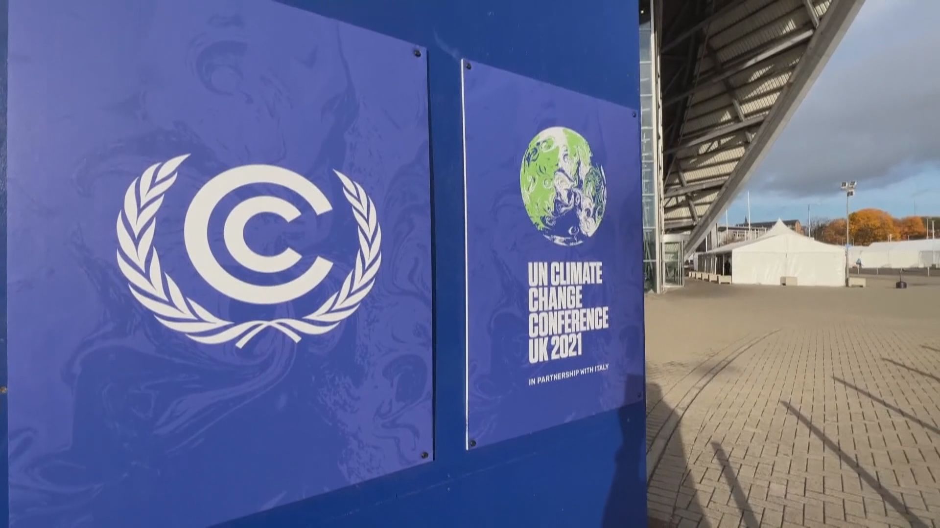 聯合國氣候變化大會協議草稿　在廢煤和終止補貼上立場軟化