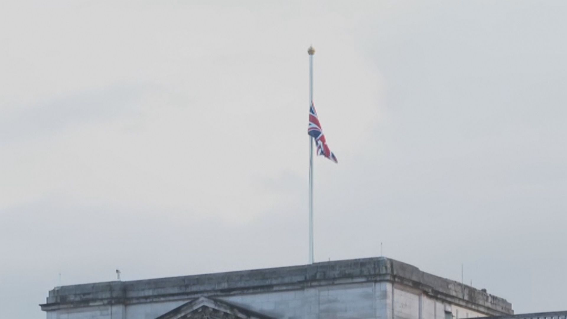 白金漢宮：王室哀悼期展開　持續至英女王葬禮後七天