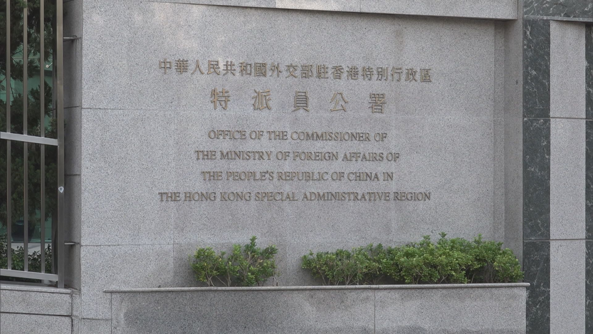 外交部駐港公署斥英國所謂《香港半年報告》顛倒黑白
