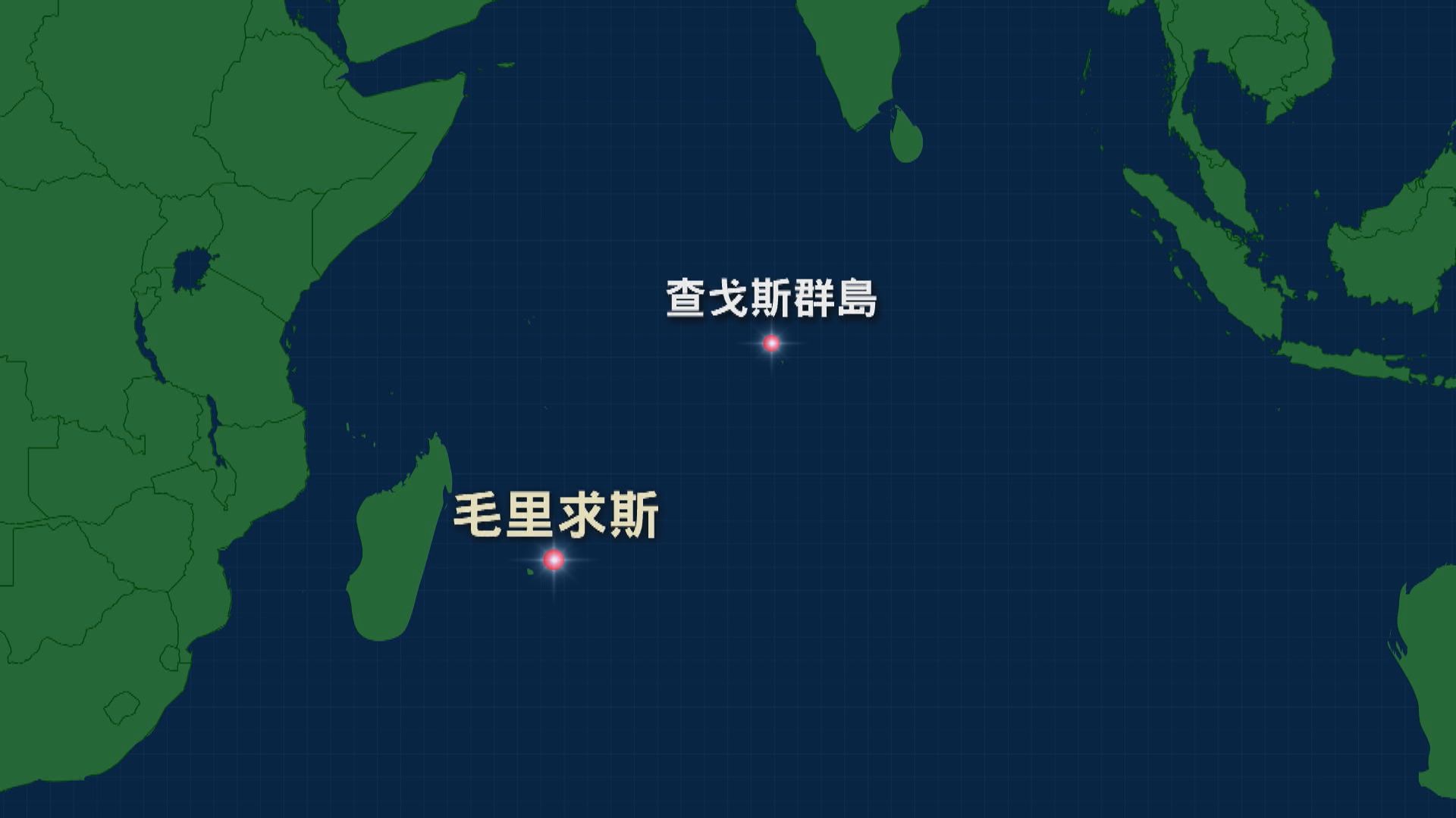 英國歸還印度洋查戈斯群島主權予毛里求斯　保留群島上軍事基地使用權