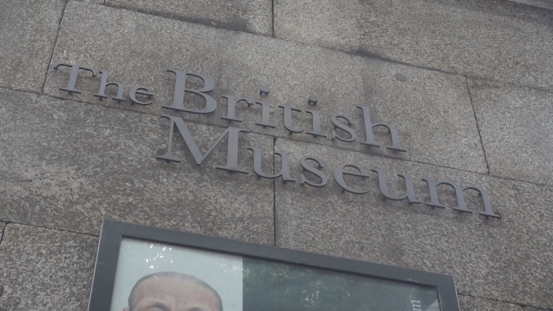 大英博物館進行盤點 初步估算約二千件藏品被盜