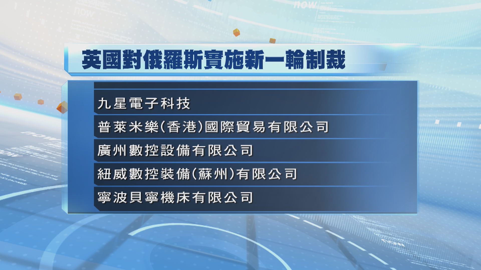 英國對俄羅斯實施新一輪制裁　十間廠商來自中國內地和香港