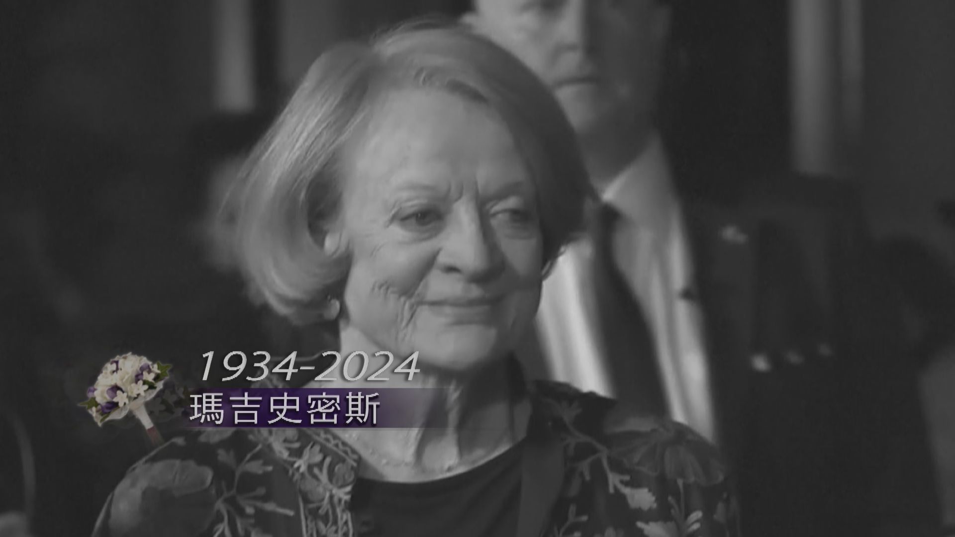 曾參演《哈利波特》電影　英國女影星瑪吉史密斯逝世終年89歲