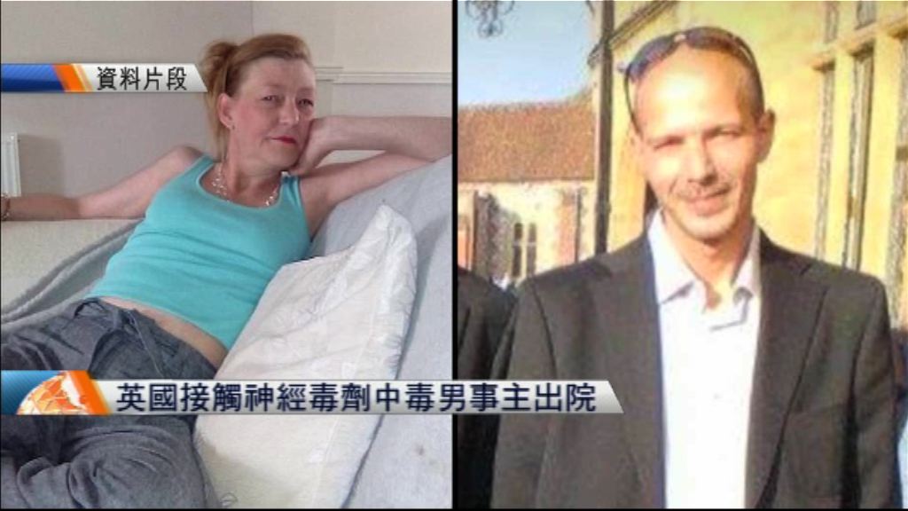 英國男女接觸神經毒劑中毒事件　男事主出院