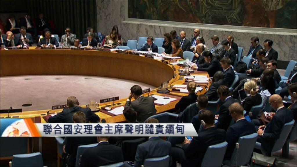 聯合國安理會主席聲明譴責緬甸若開邦事件