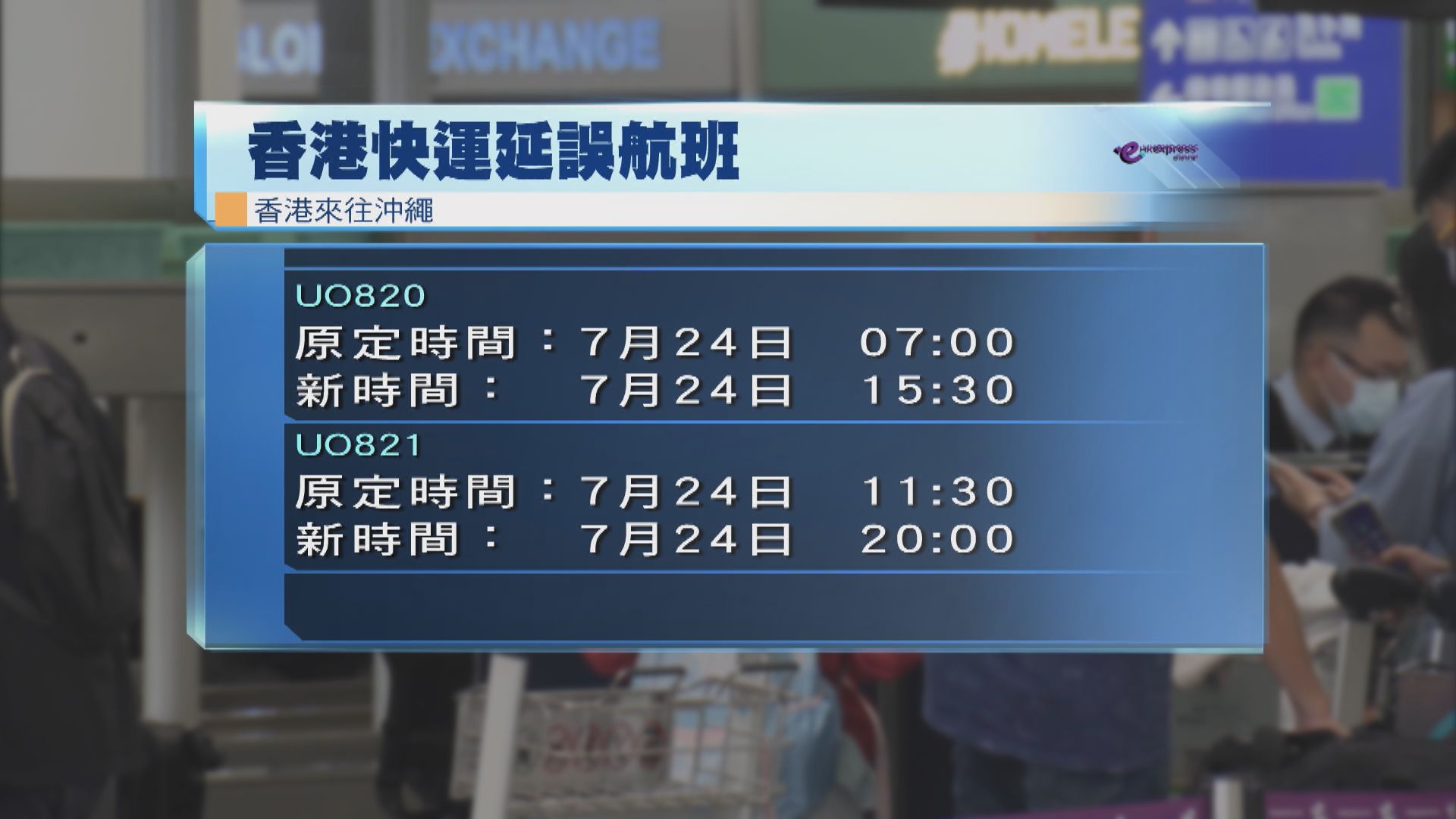 颱風影響 香港快運飛台北及沖繩航班取消或延期