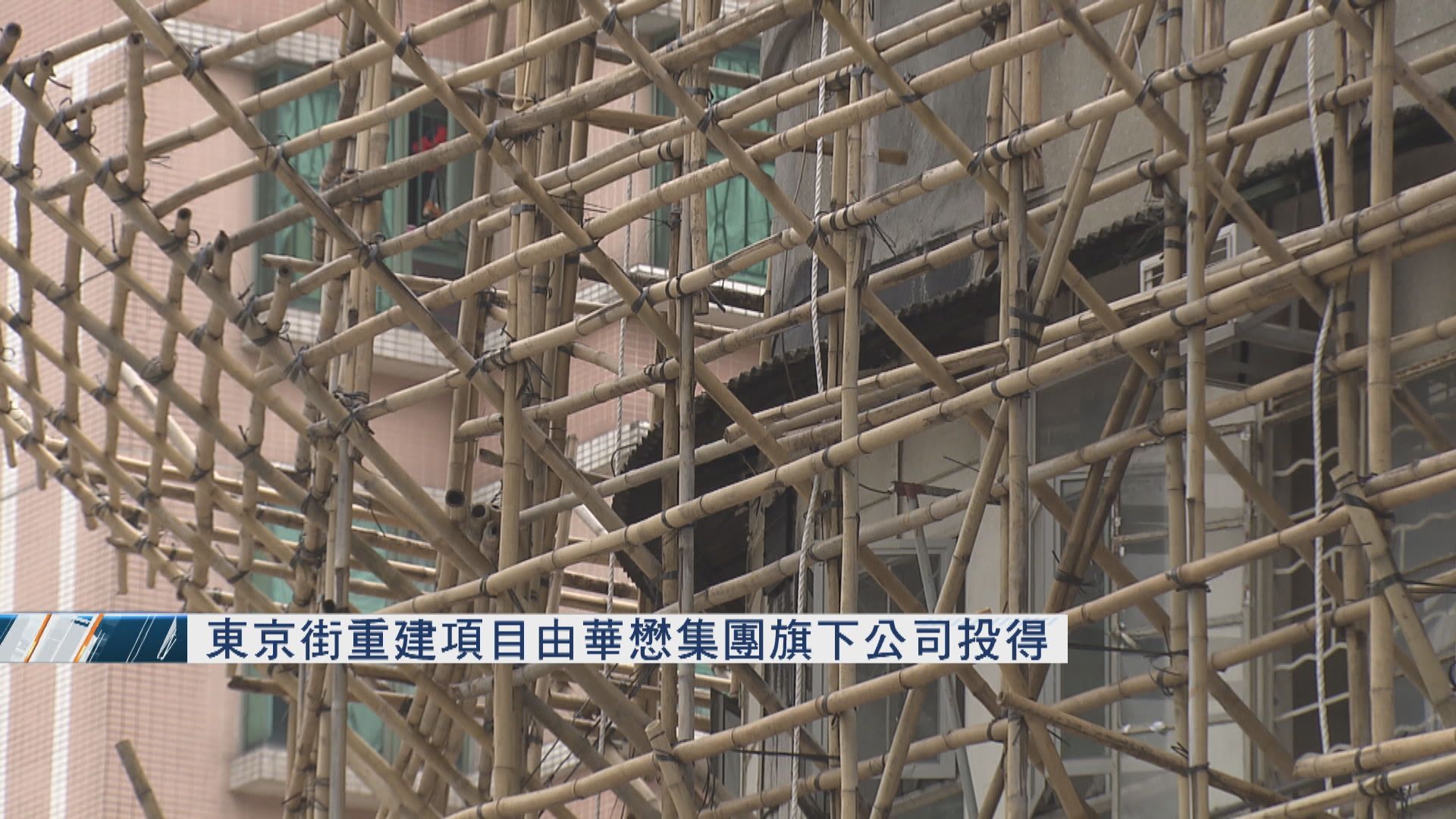 東京街重建項目由華懋集團旗下公司投得
