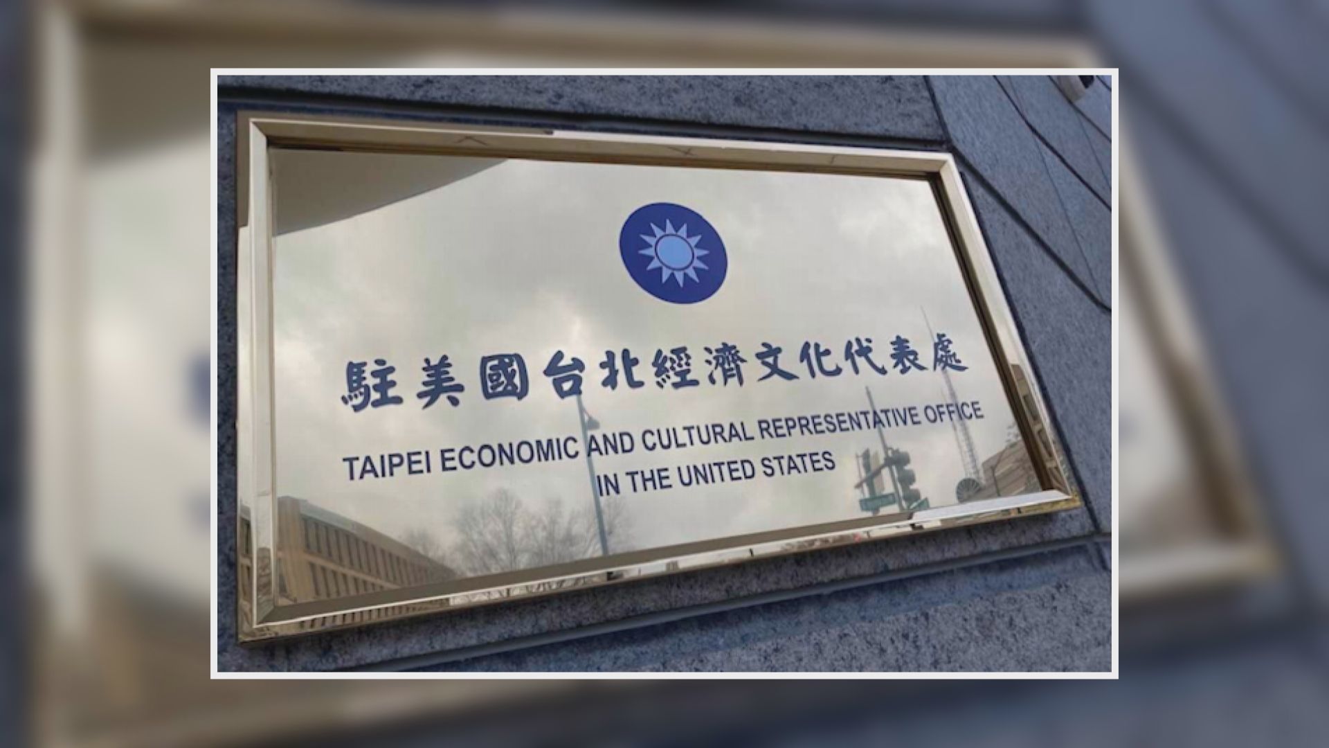 台灣當局感謝美國國會展現對台強勁支持
