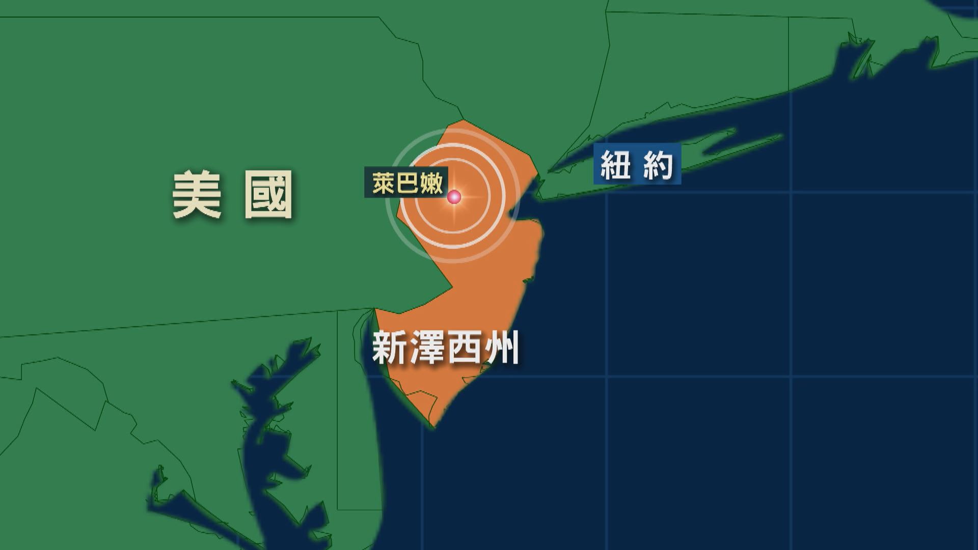 美國新澤西4.8級地震 紐約有震感