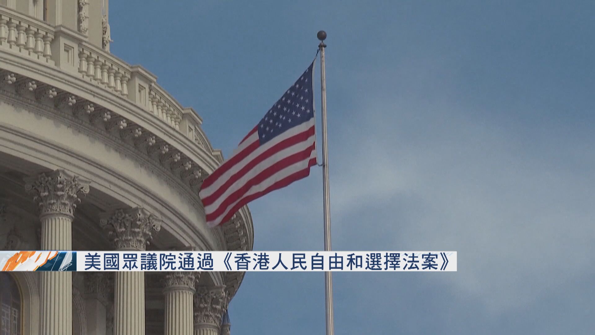美眾議院通過涉港法案　外交部：干預中國內政