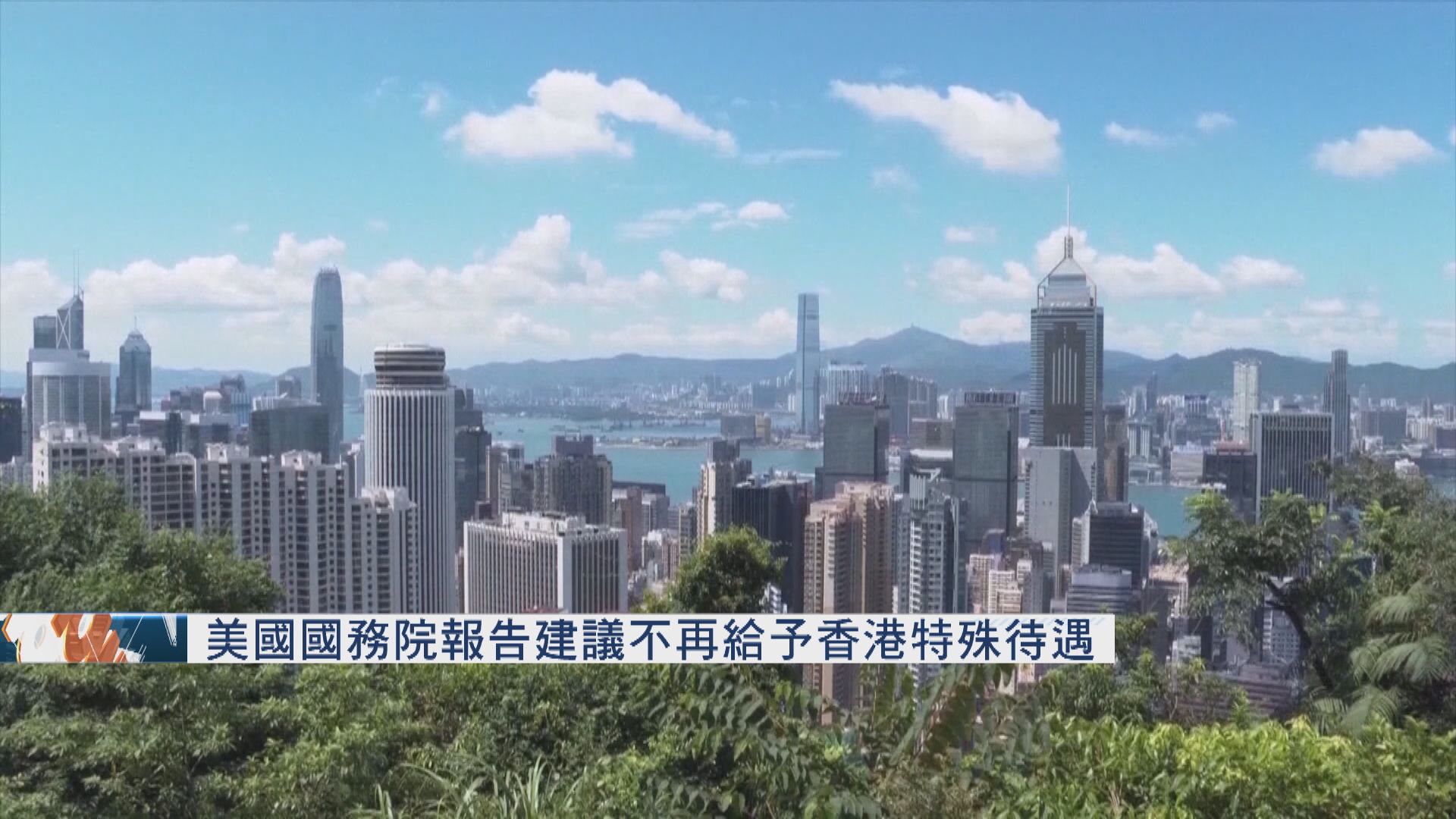 美國國務院報告建議不再給予香港特殊待遇
