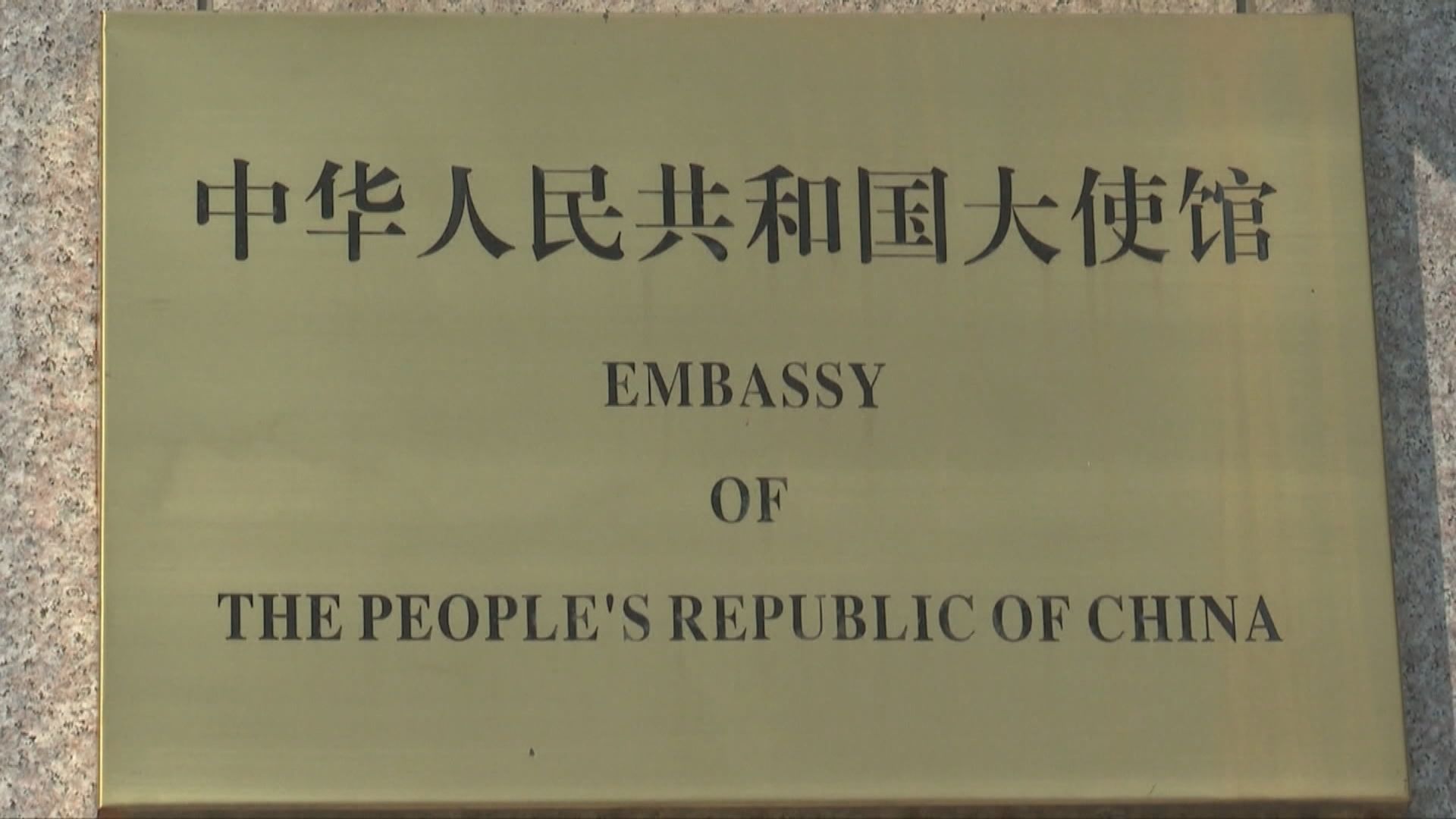 美將逾40間中國企業列黑名單　中國駐美大使館: 無理打壓