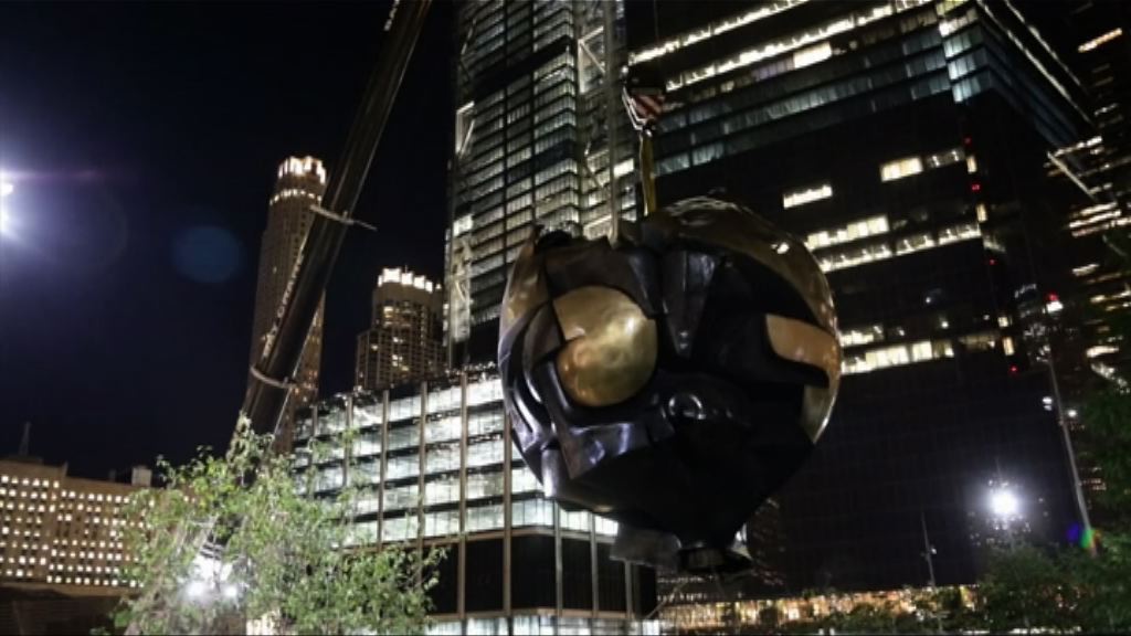 紐約世貿紀念球重回911遺址