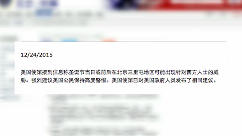 英美警告北京三里屯或發生襲擊
