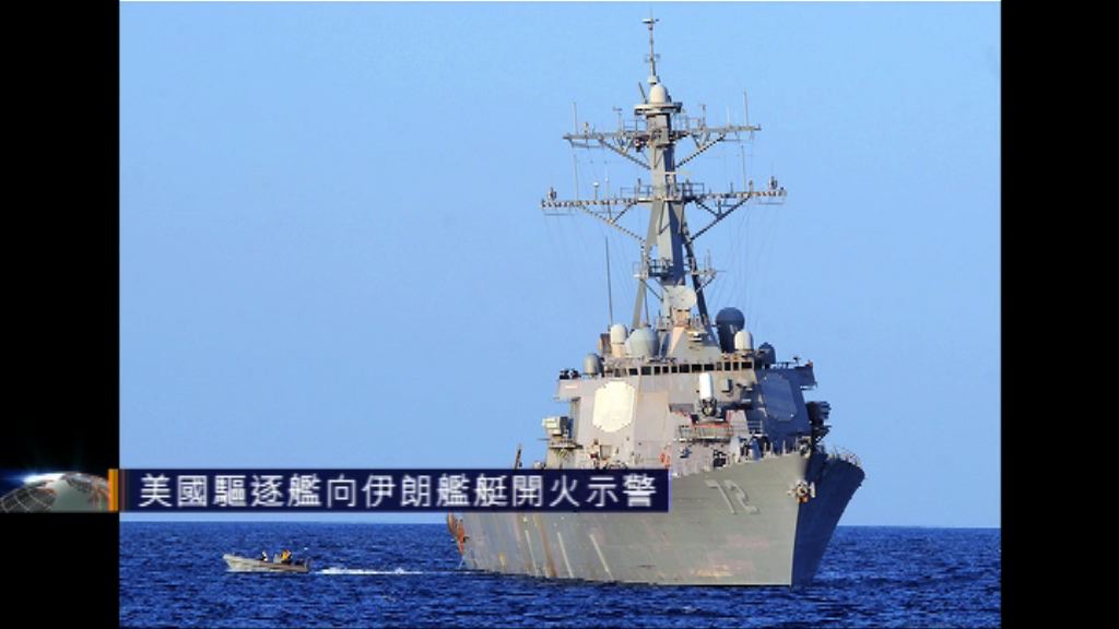 美國驅逐艦向伊朗艦艇開火示警