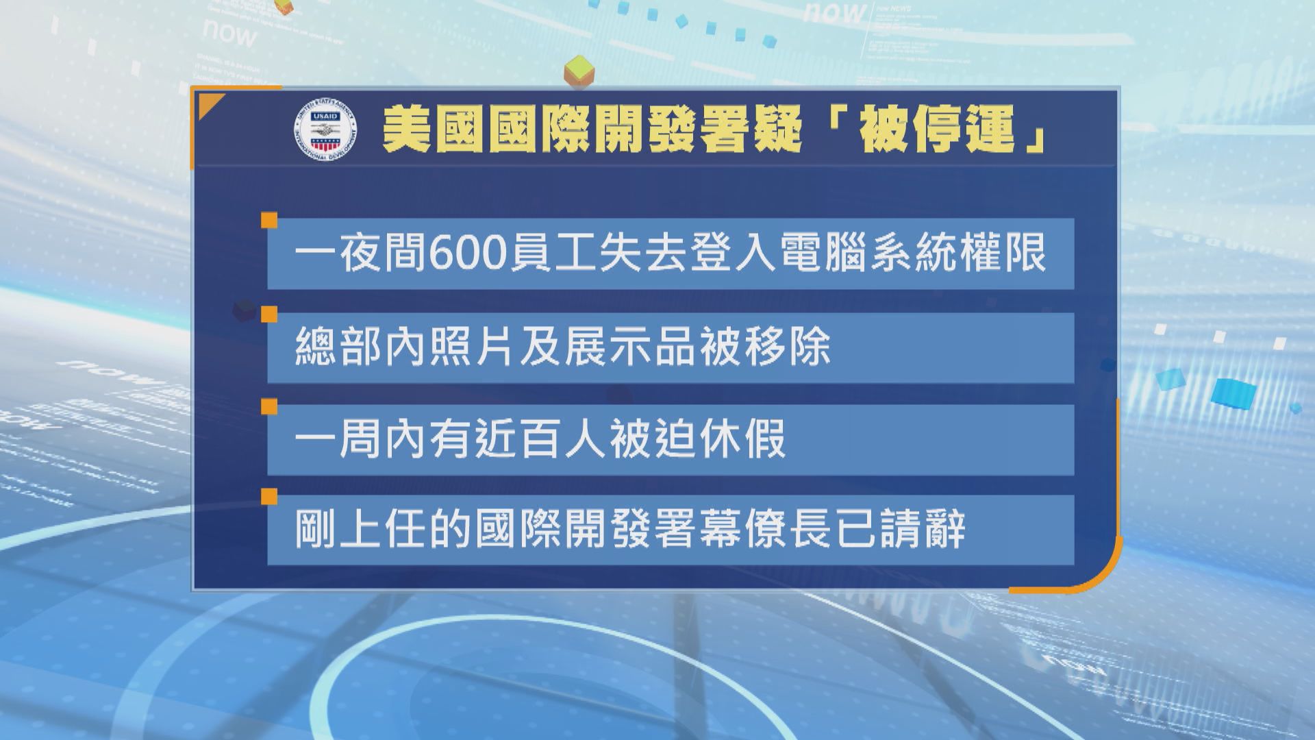 馬斯克指特朗普已同意關閉美國國際開發署　部分員工周一被要求不要進入總部