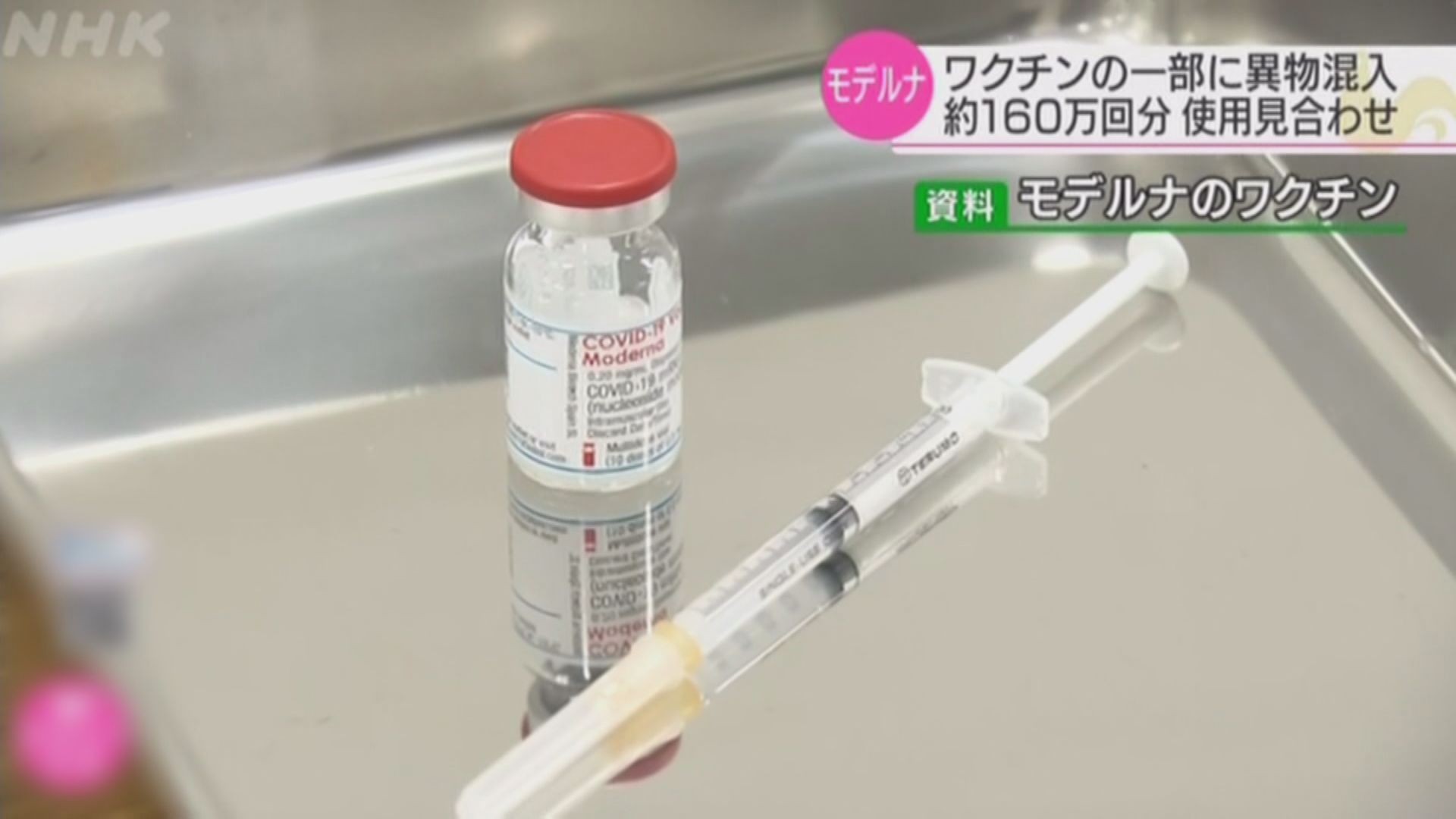 日本停用約160萬劑莫德納疫苗　指部分藥瓶有污染