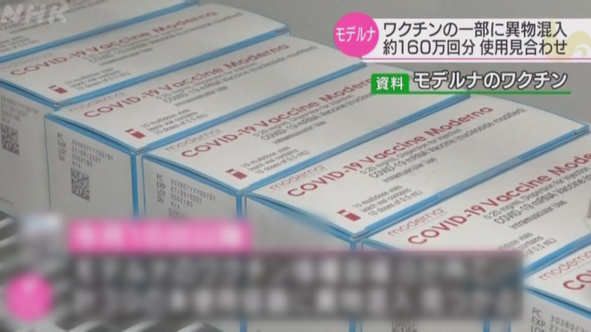 莫德納正調查日本指部分新冠疫苗藥瓶內有異物的報告