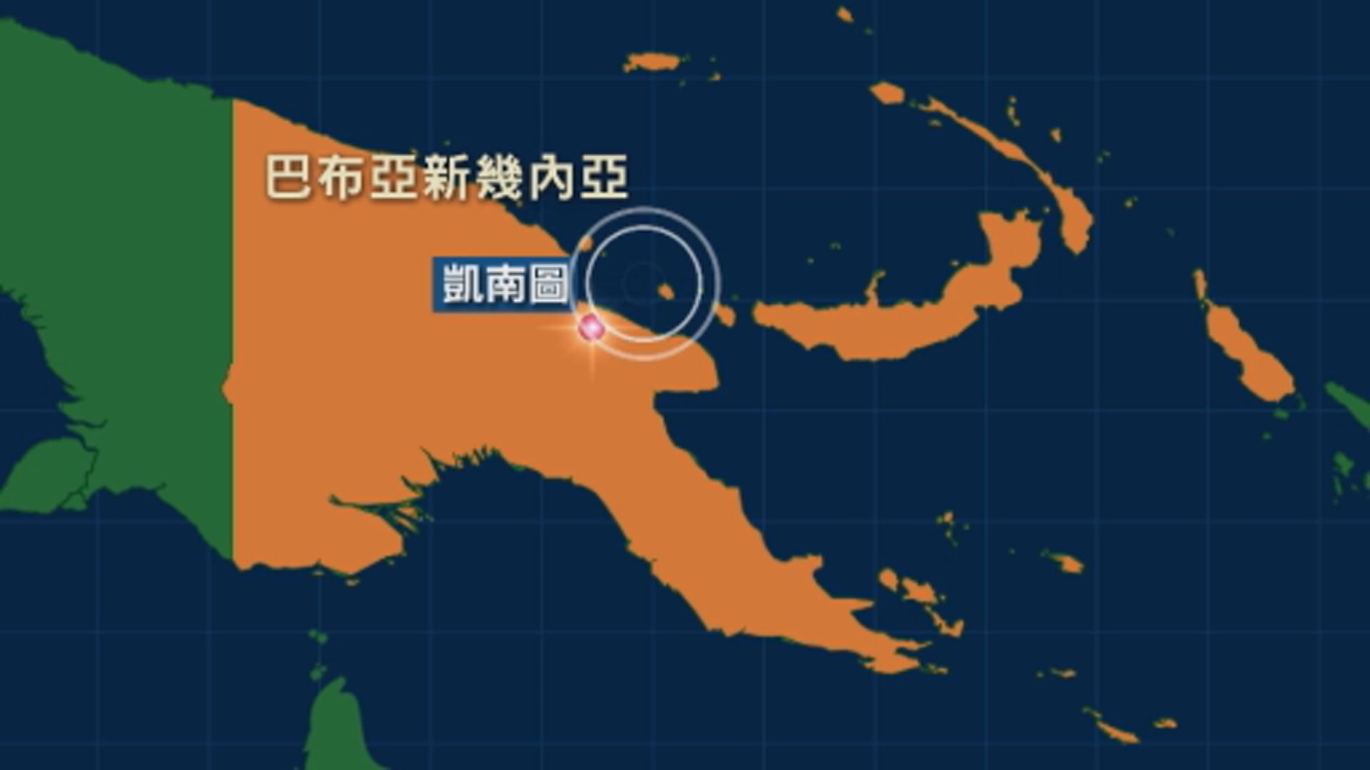 巴布亞新幾內亞及印尼分別發生7.6級及6.1級地震