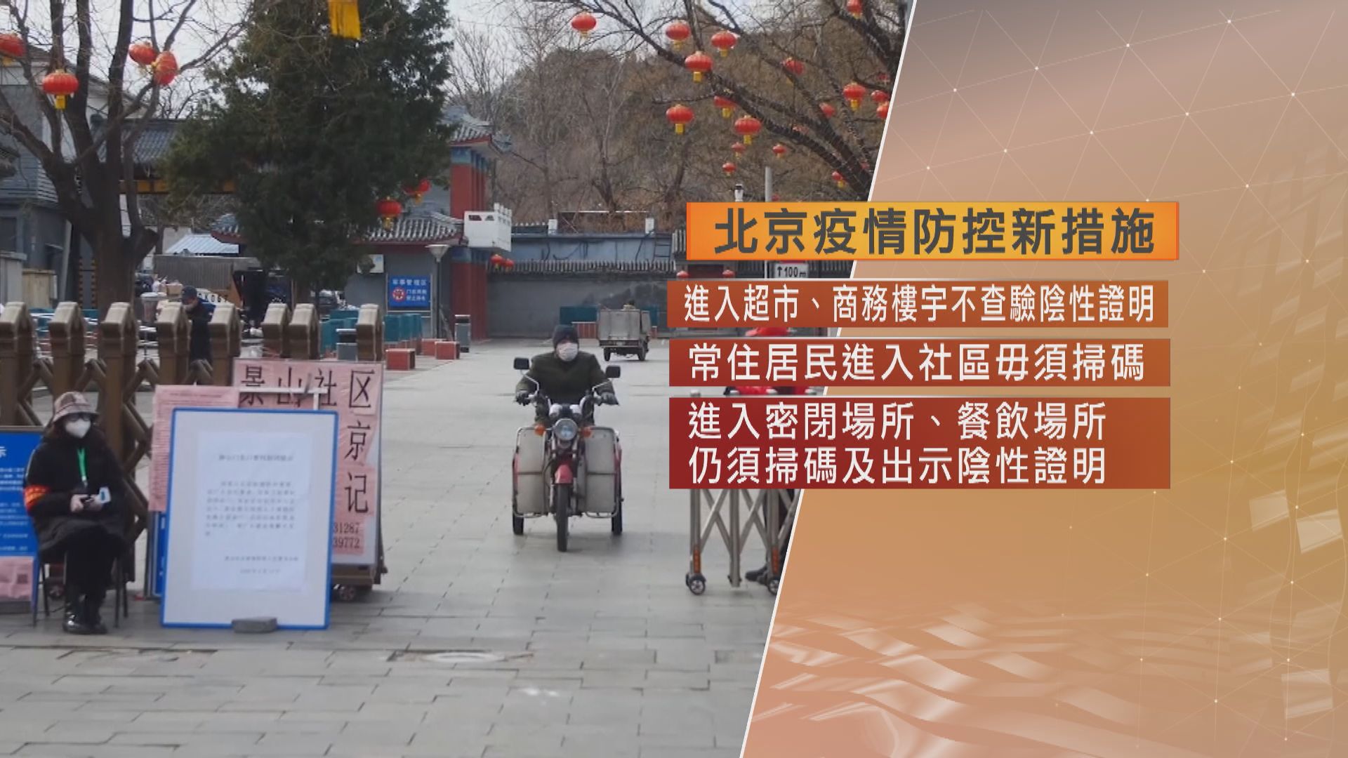 北京新增4666宗新冠本土個案　當局放寬部分防疫措施