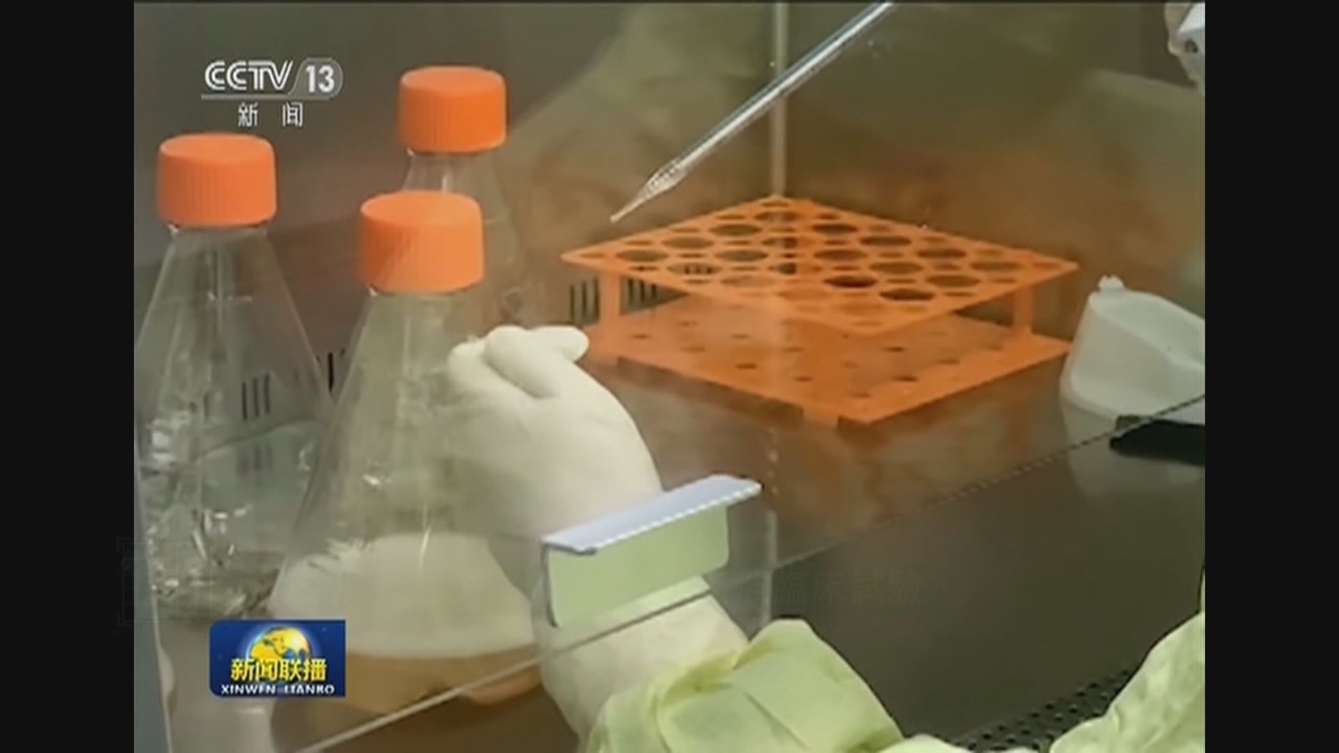 內地重組新型冠狀病毒疫苗獲准臨床試驗