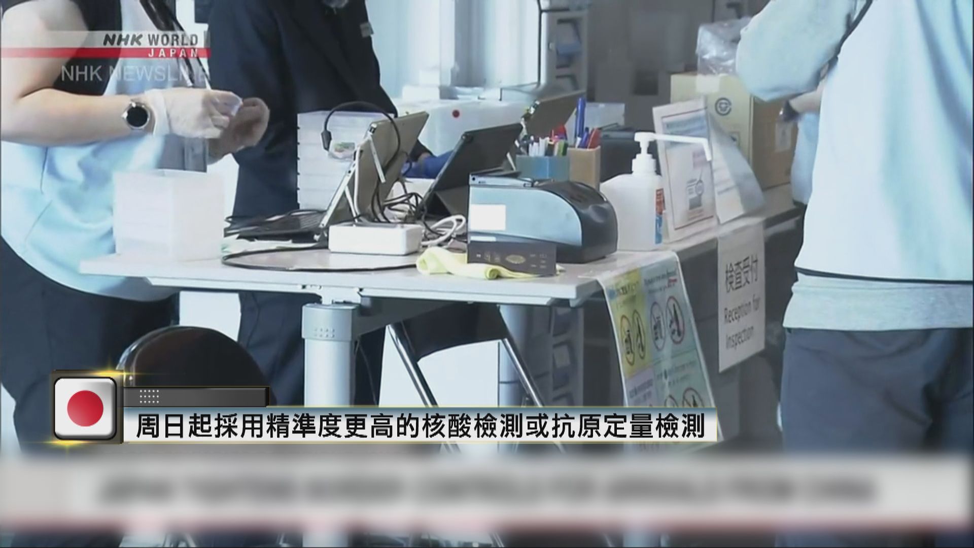 中國重開邊境首日　日本收緊入境檢疫措施生效