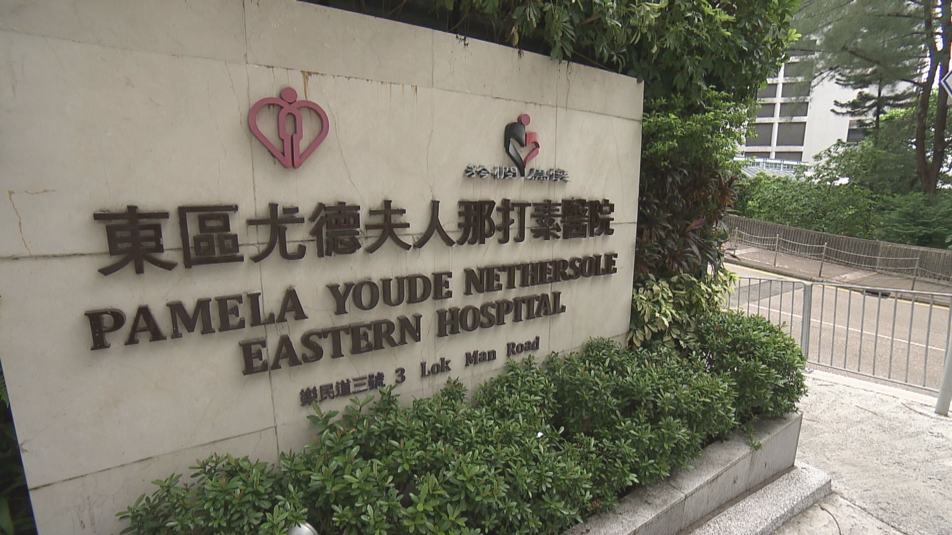 東區醫院一名確診者離世　累計67人死亡