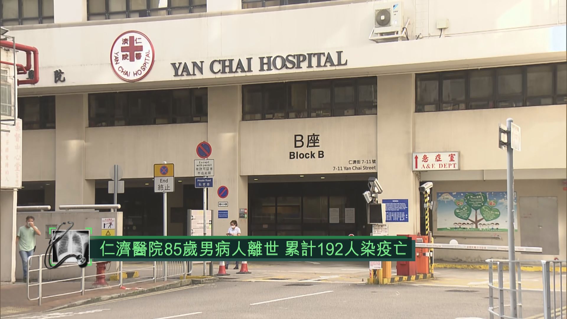 仁濟醫院85歲男病人離世　累計192人染疫亡
