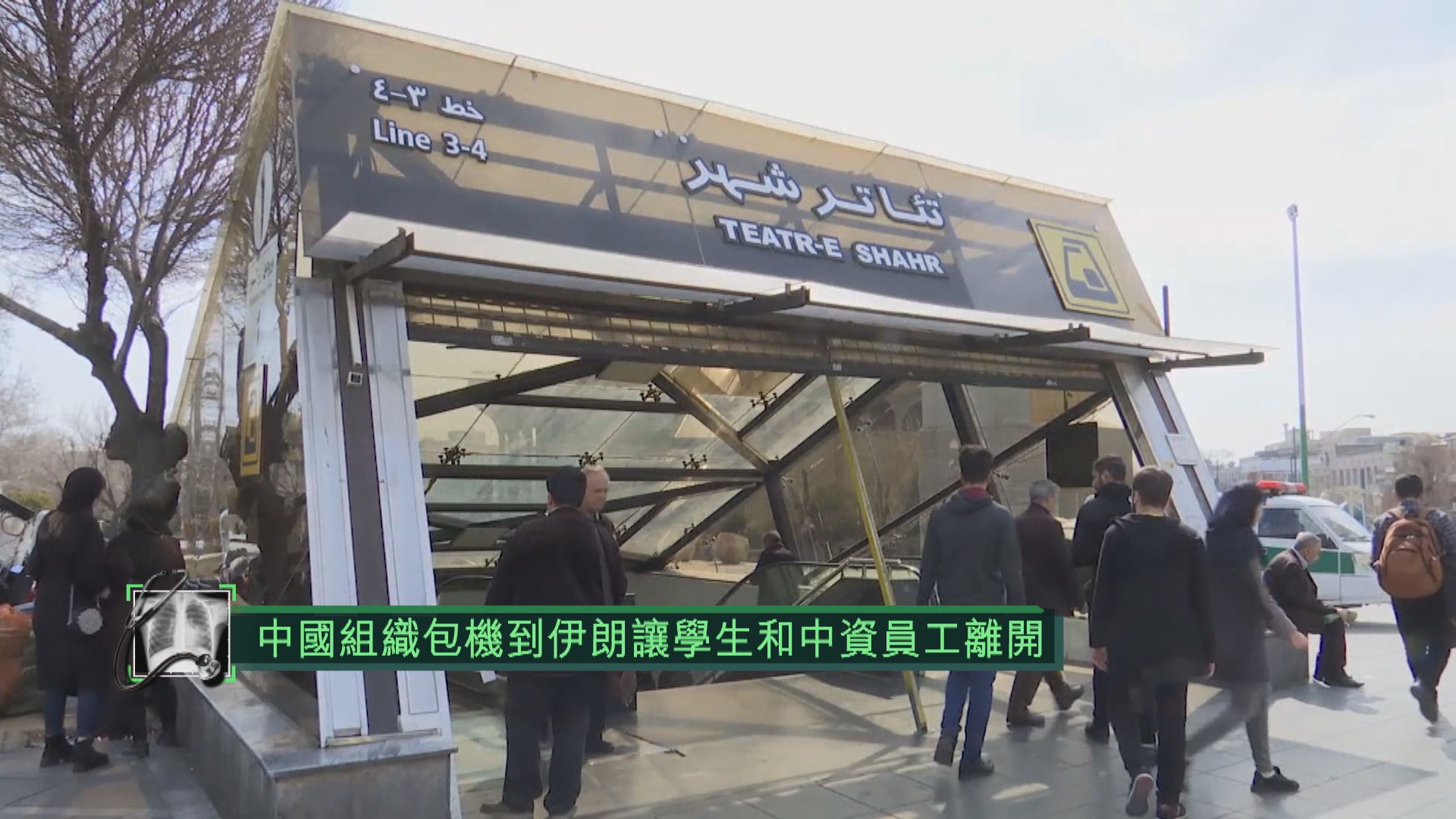 中國組織包機到伊朗讓學生和中資員工離開