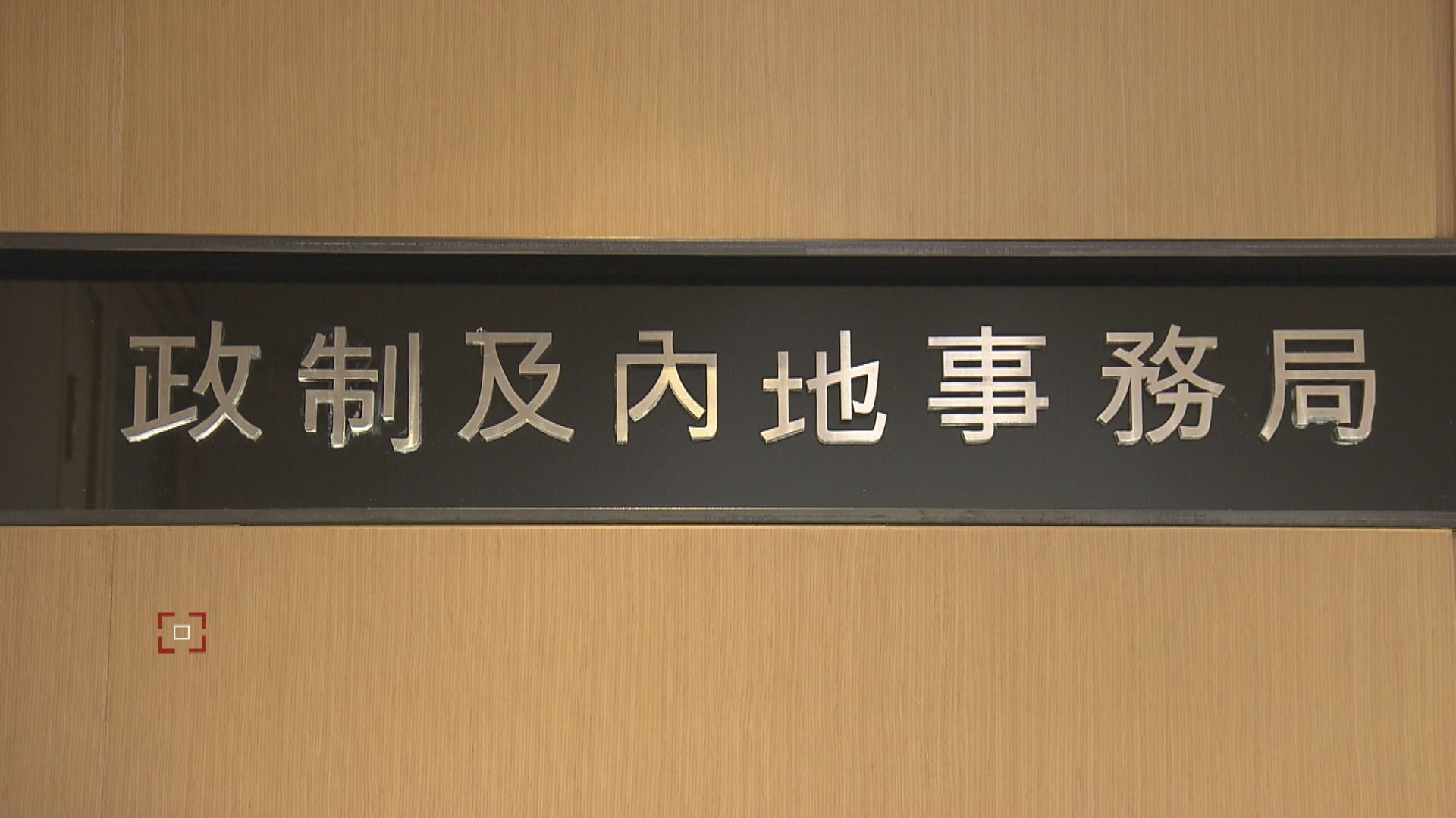 政制及內地事務局常秘傅小慧與政務司副司長司機確診