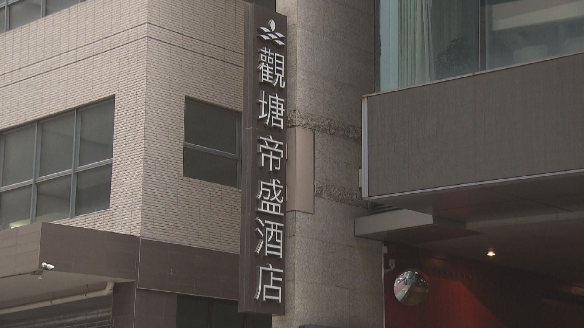 觀塘帝盛酒店將成為指定檢疫酒店　總數增至35間