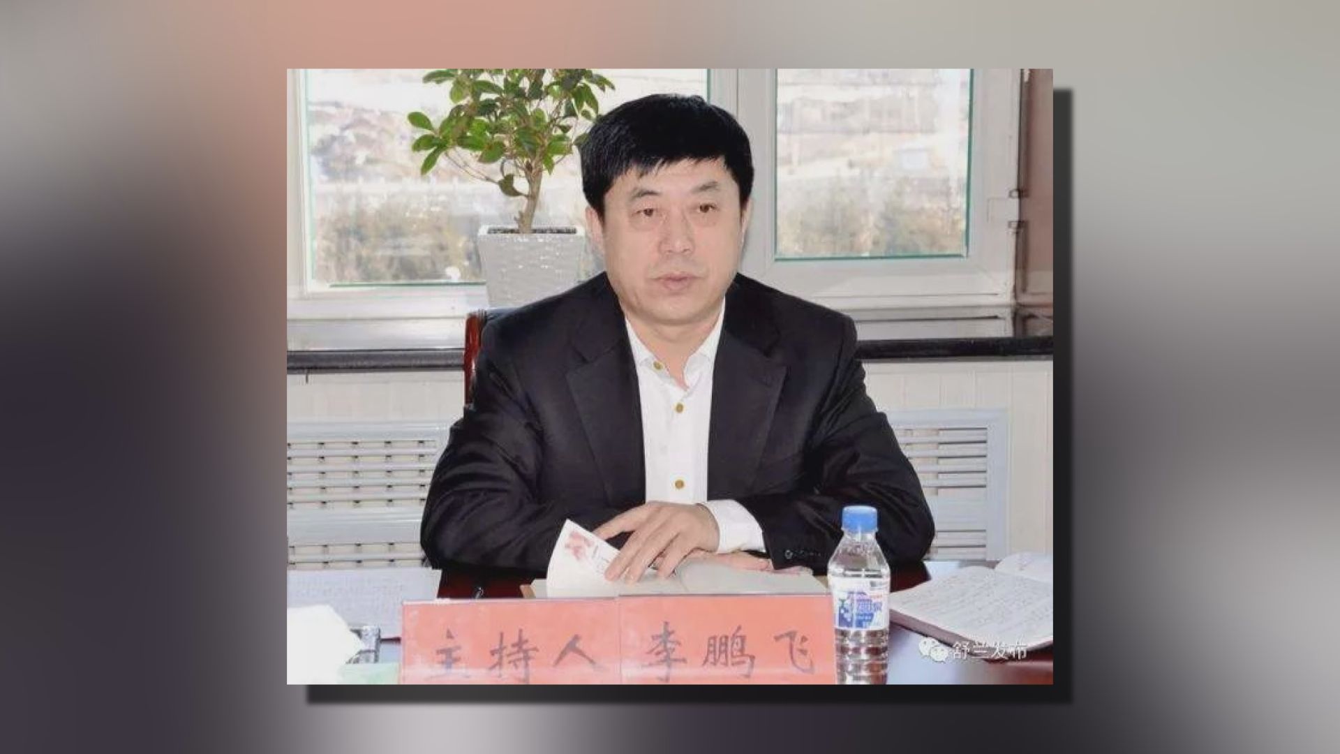 吉林省舒蘭市委書記被免職
