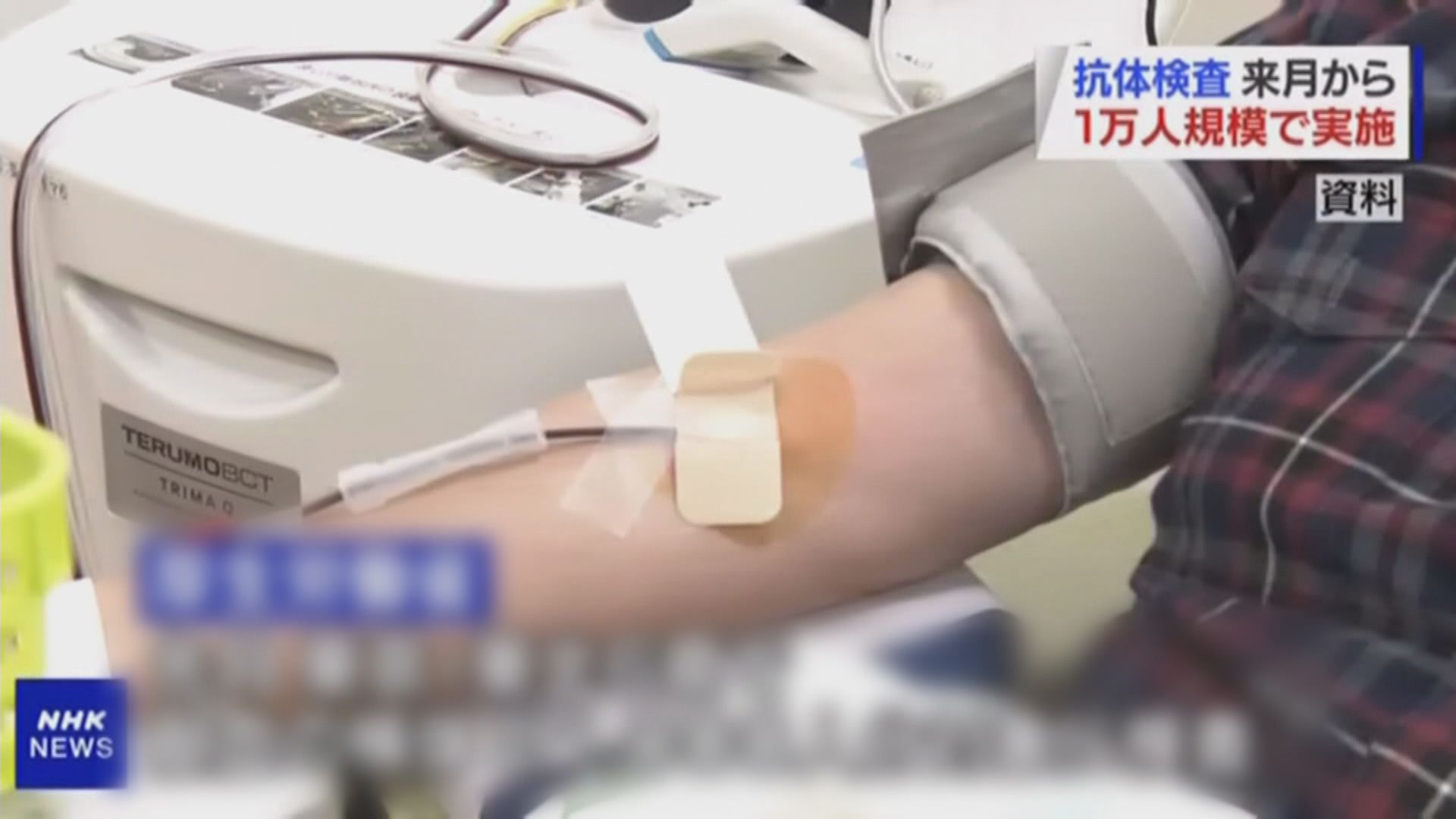 日本將為一萬人進行抗體檢測