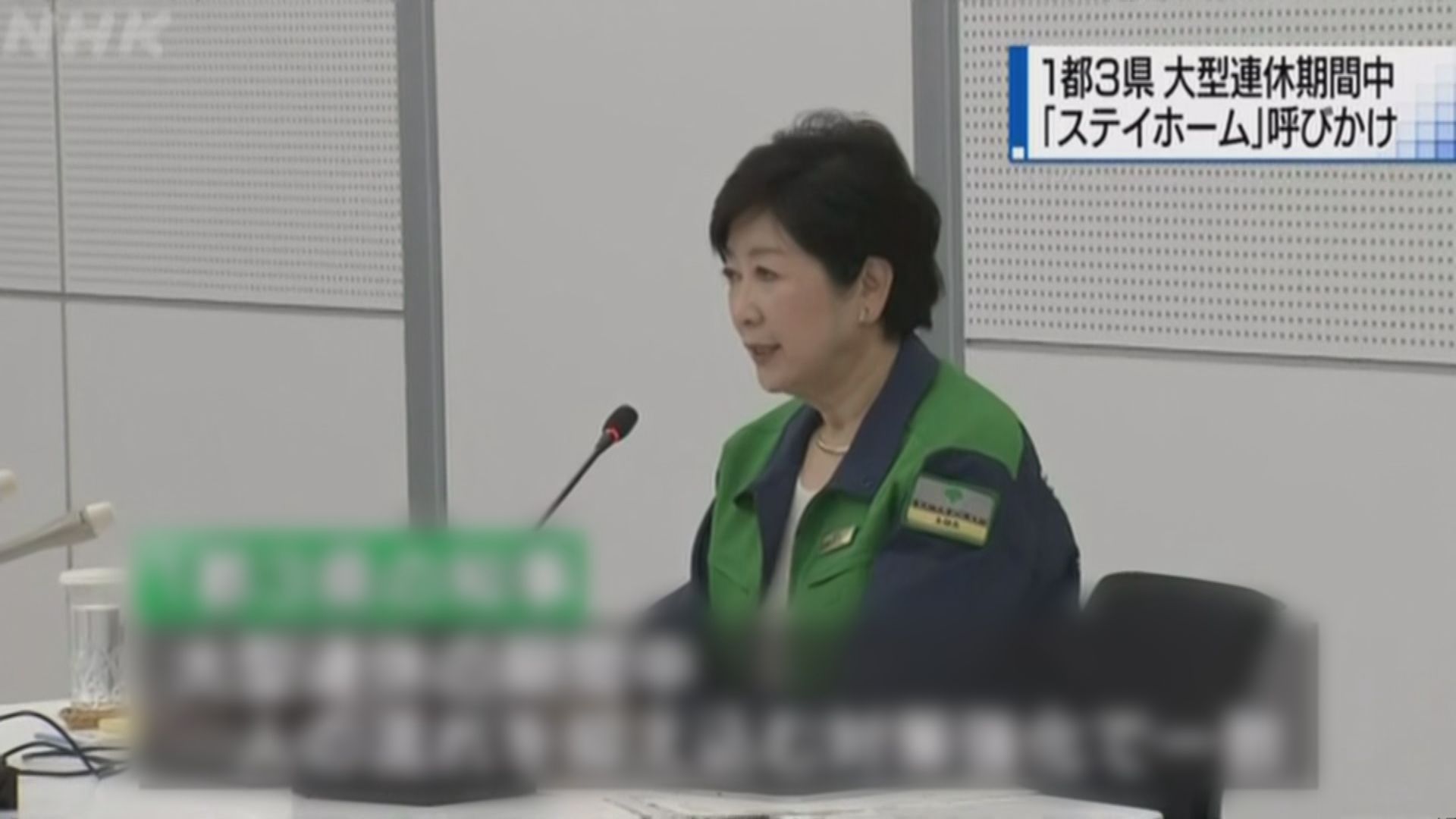 日本首都圈知事聯合呼籲民眾長假留在家中
