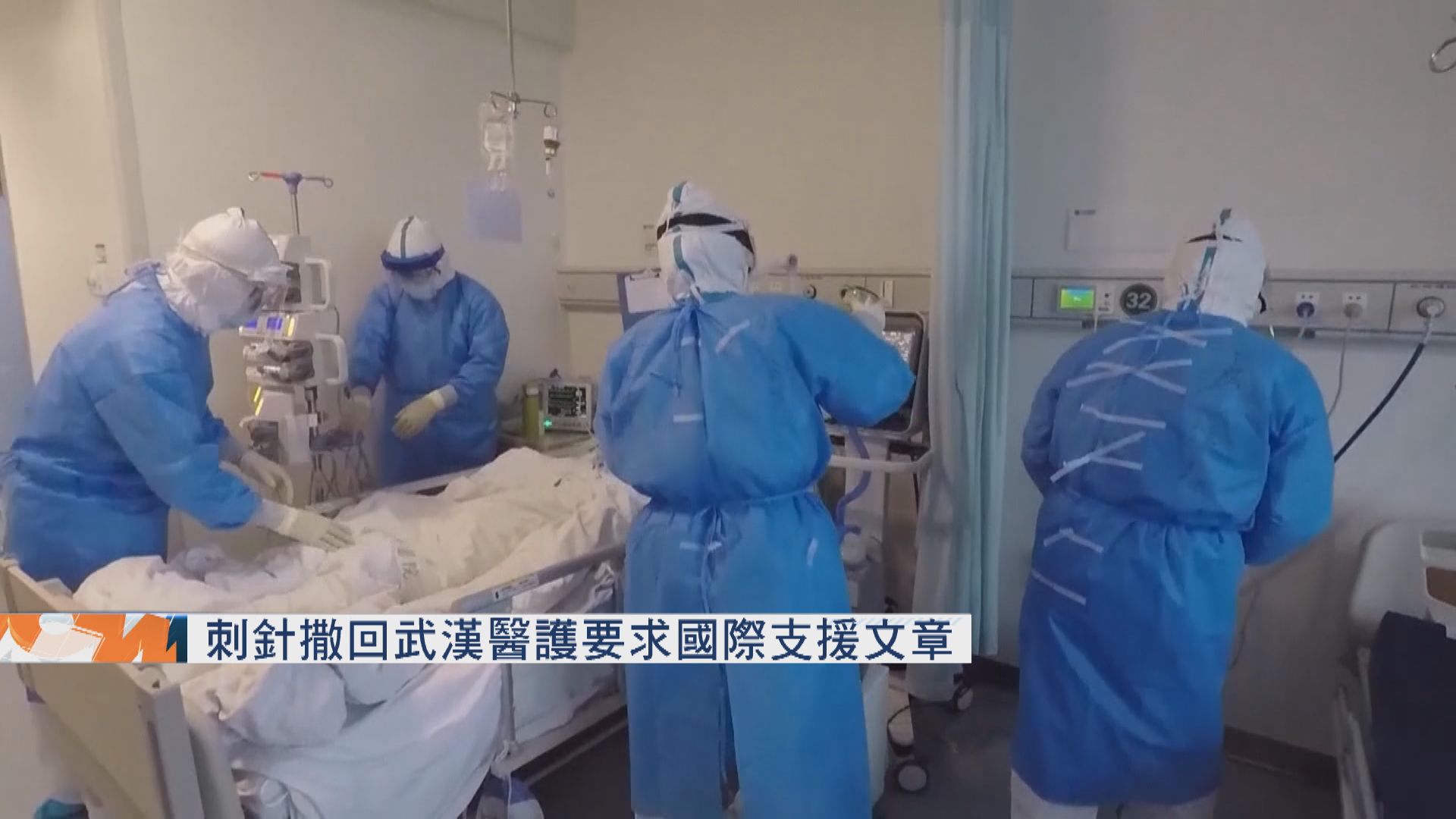 《刺針》撤回武漢醫護要求國際支援文章
