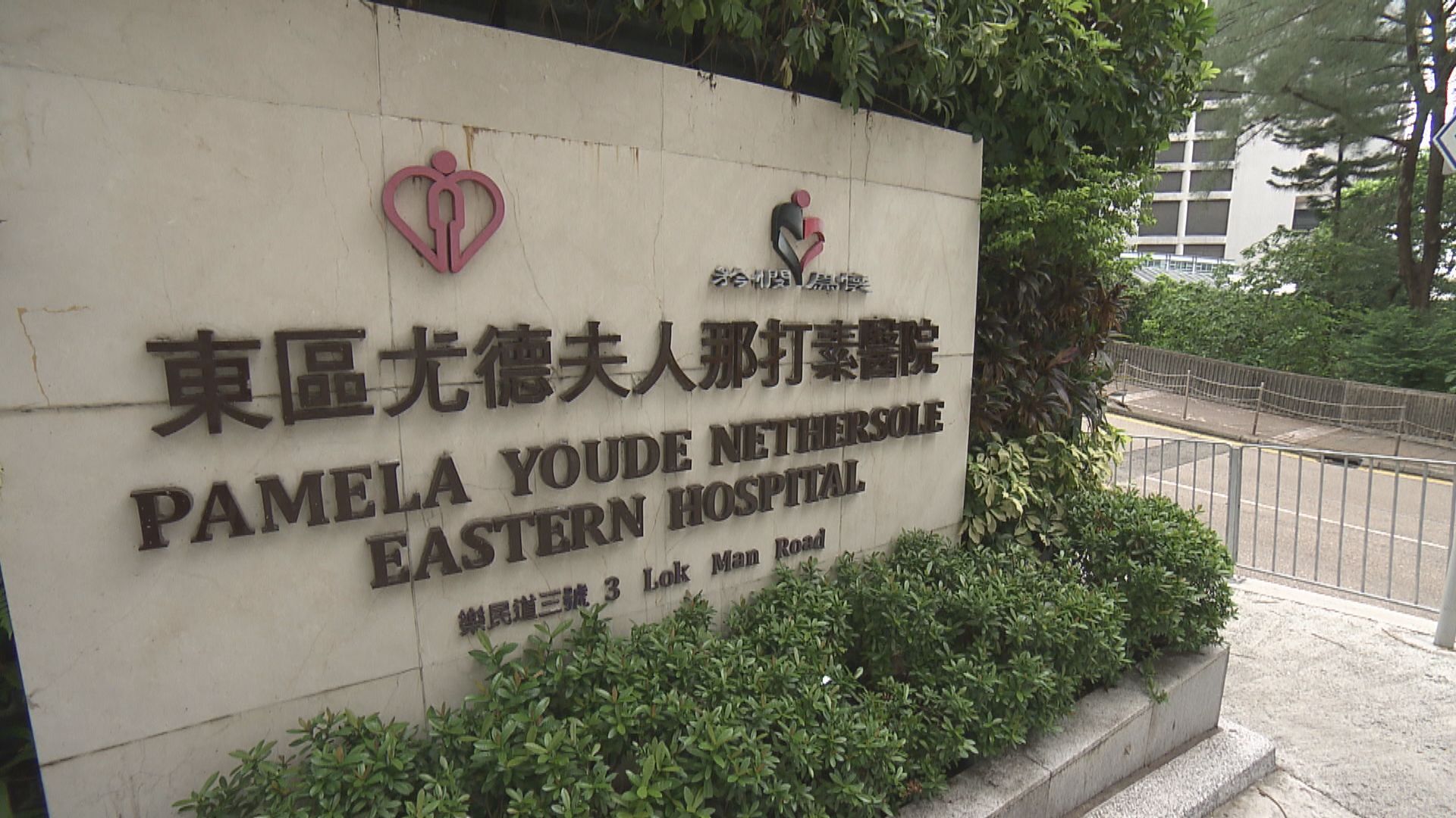 消息：東區醫院外科病房再多一名患者初步確診