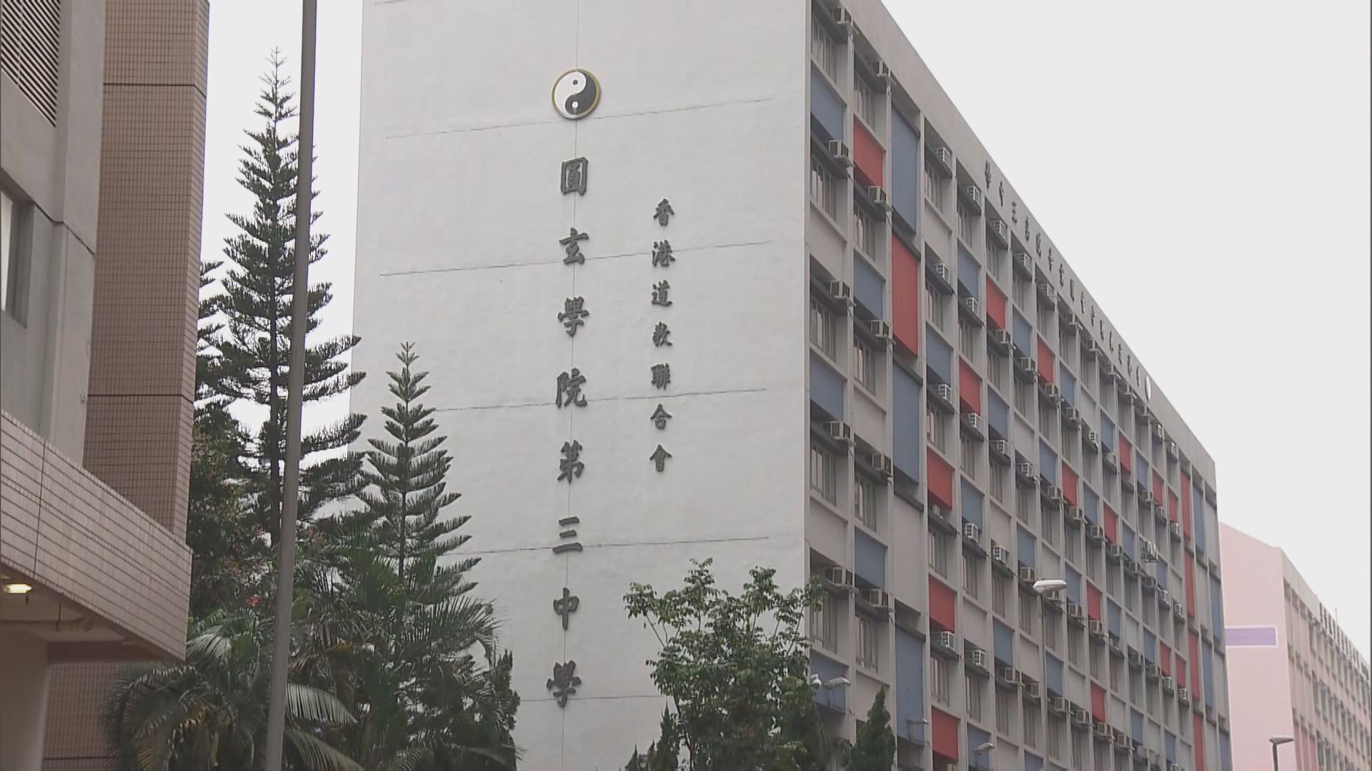 香港道教聯合會圓玄學院第三中學十人染疫