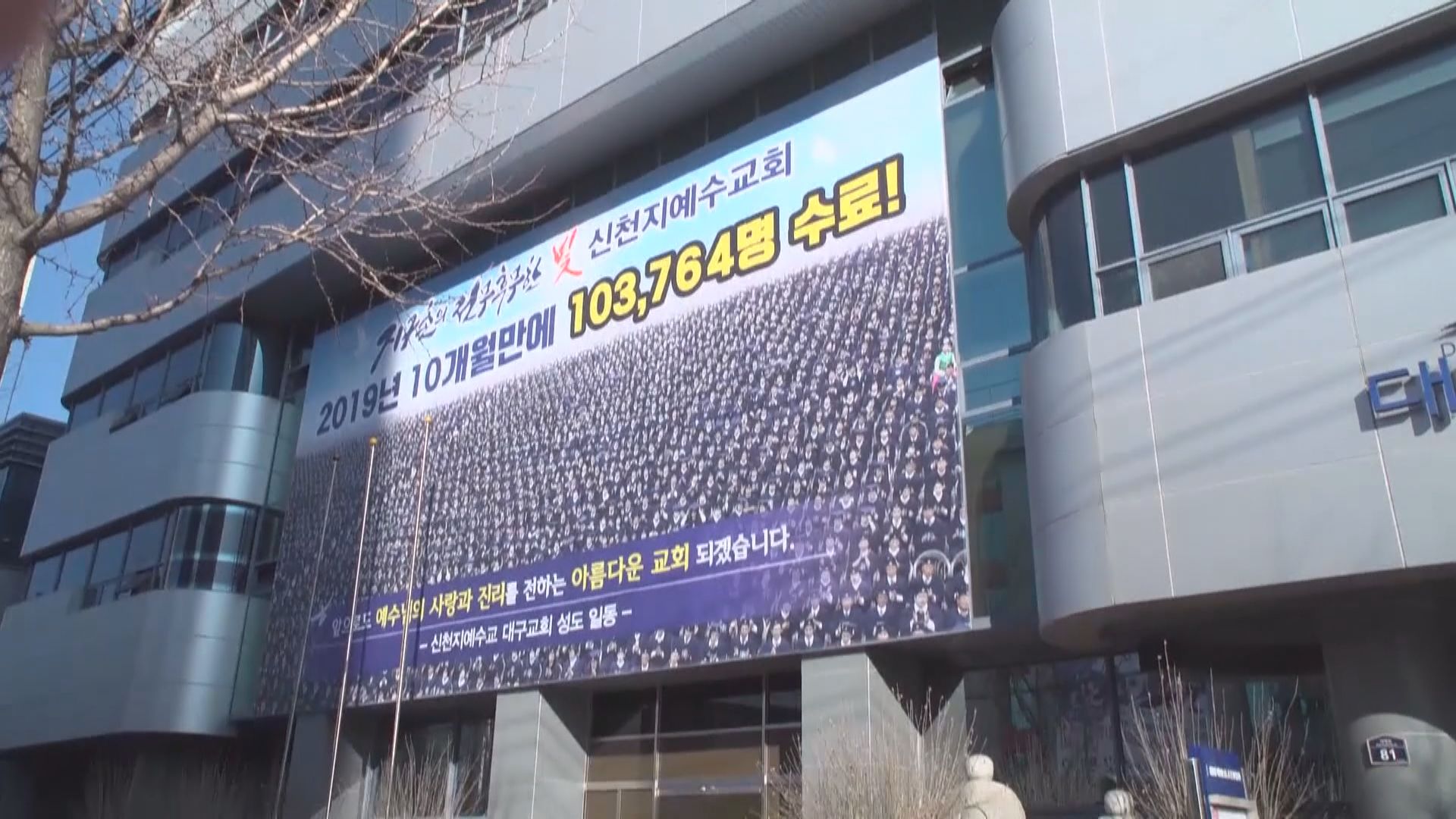 南韓首有大廈全幢隔離　三分二居民是新天地教會信徒