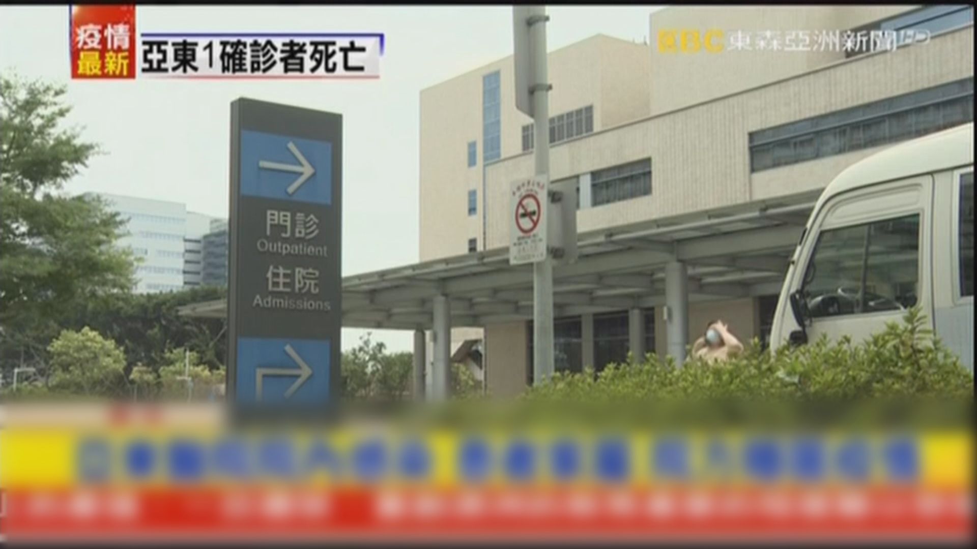 台灣亞東醫院一名新冠病毒確診患者死亡