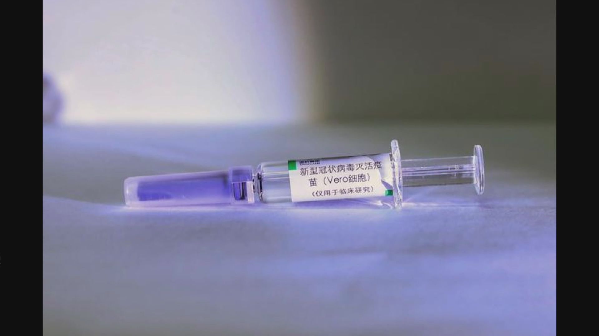 兩款新型冠狀病毒滅活疫苗獲准臨床試驗