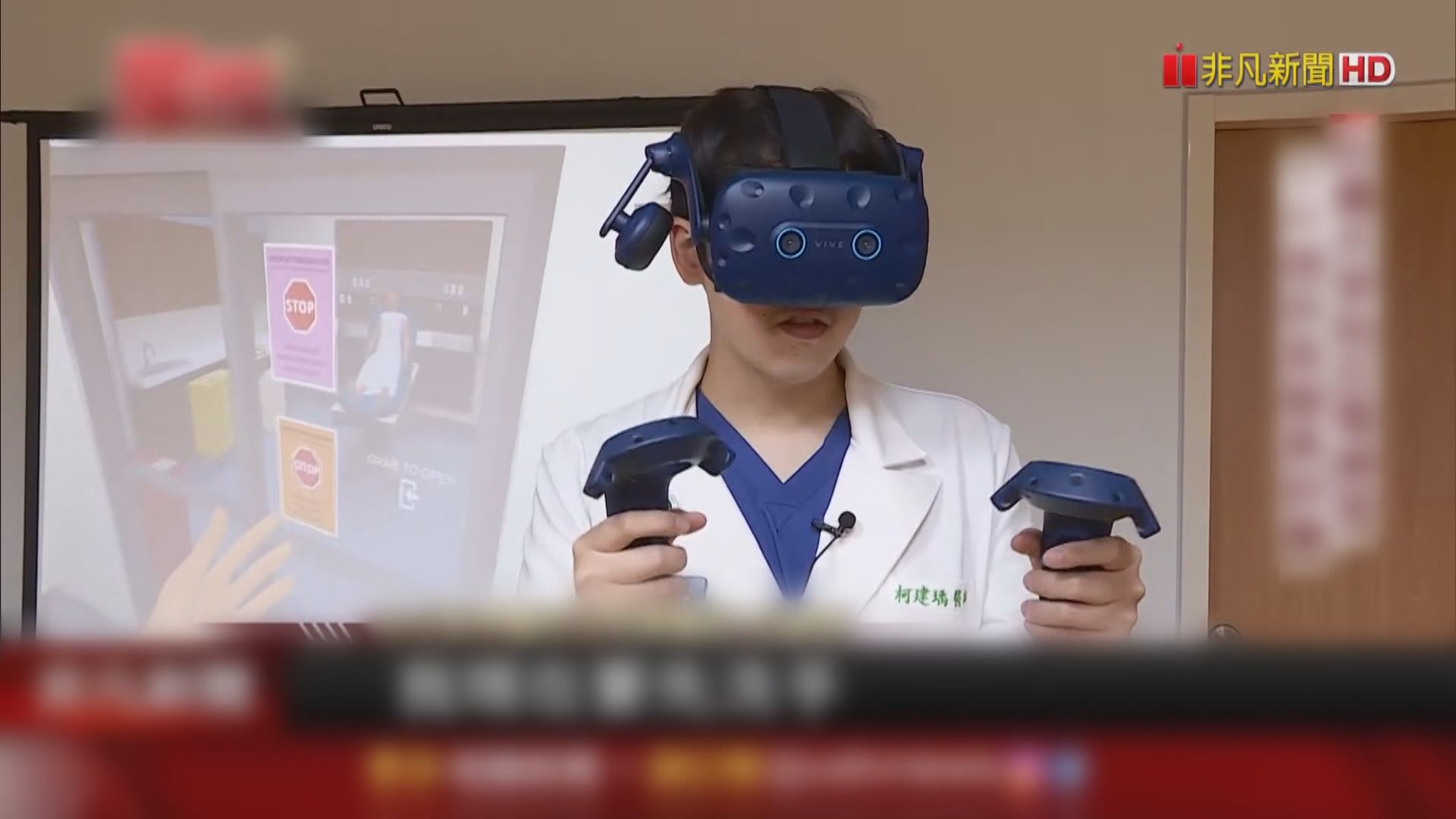 台灣利用VR訓練醫生照顧新冠病人