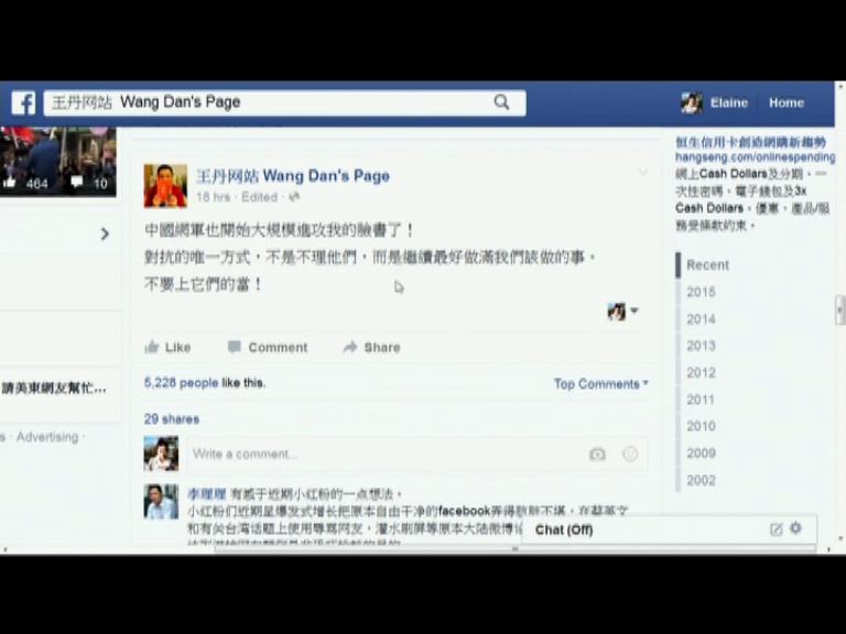王丹臉書疑被大陸網民「進攻」