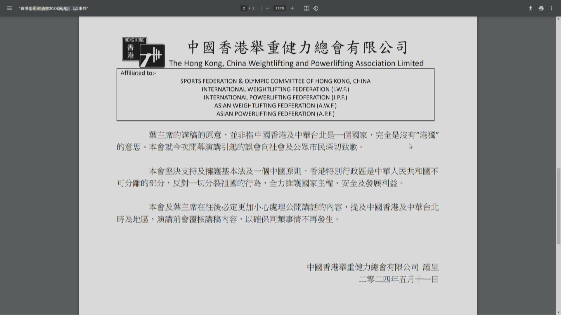 舉重健力總會就主席葉永玉致辭稱香港為國家致歉