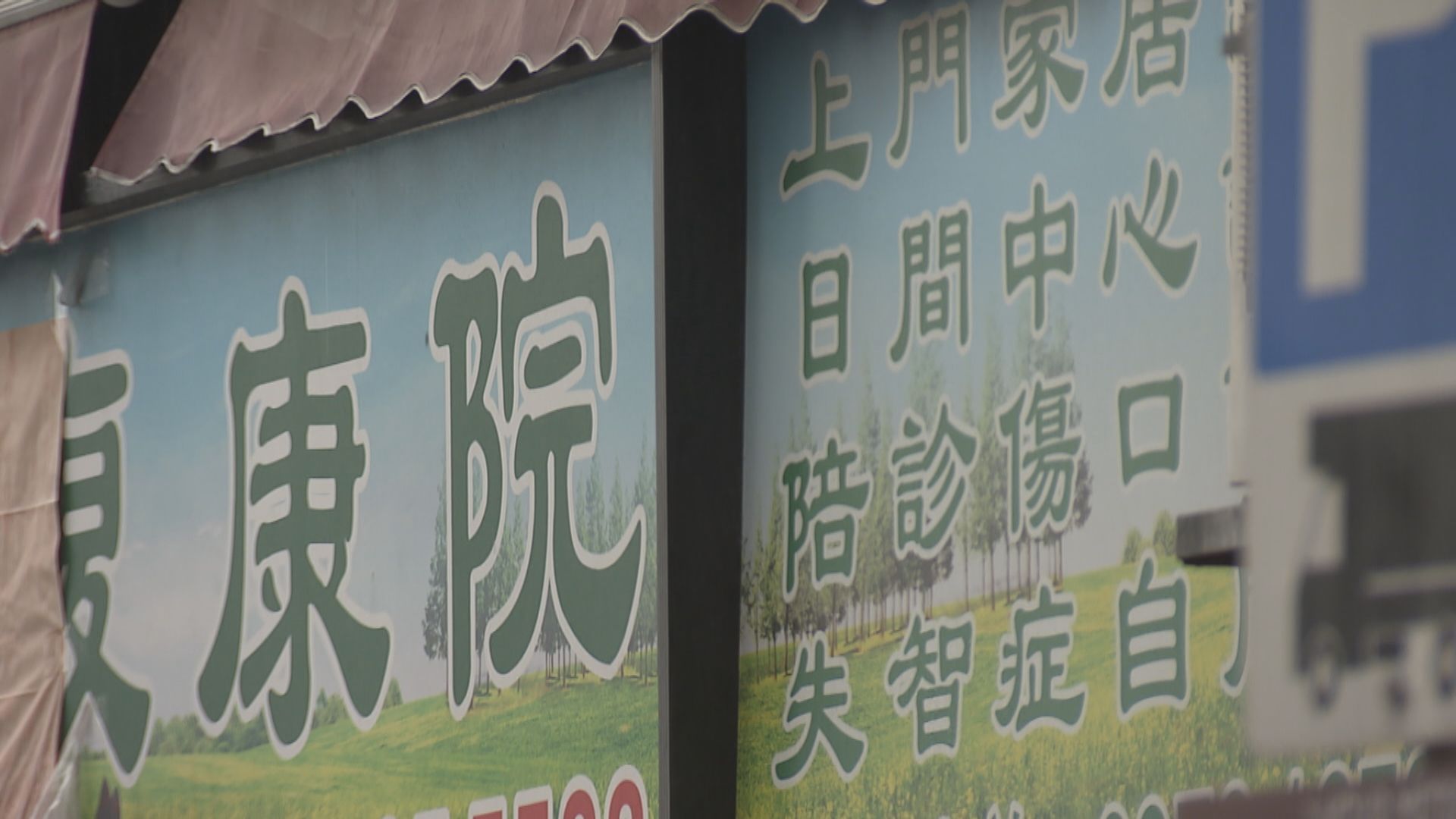 200億供社署購買處所提供福利服務 勞福局倡縮至50億